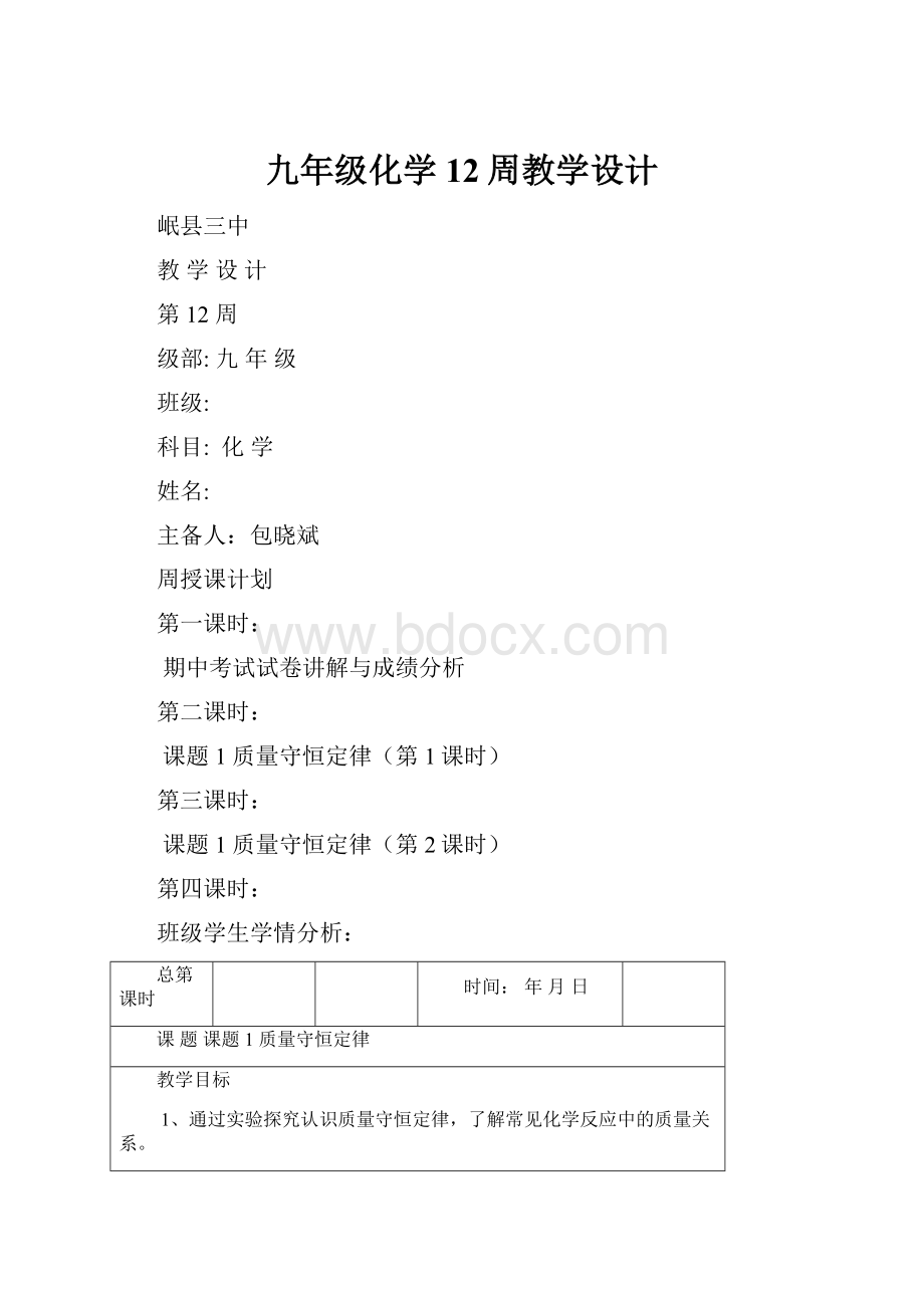 九年级化学12周教学设计.docx_第1页