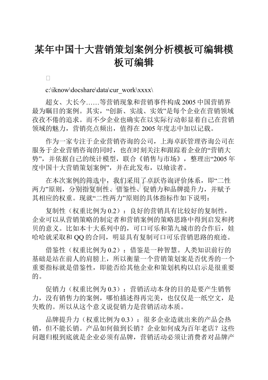 某年中国十大营销策划案例分析模板可编辑模板可编辑.docx