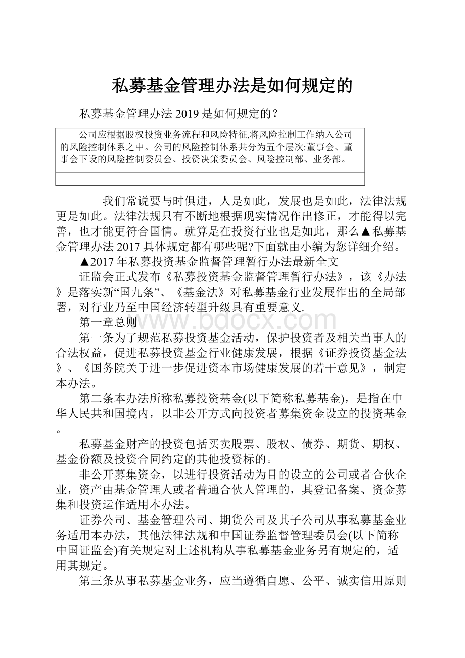 私募基金管理办法是如何规定的.docx