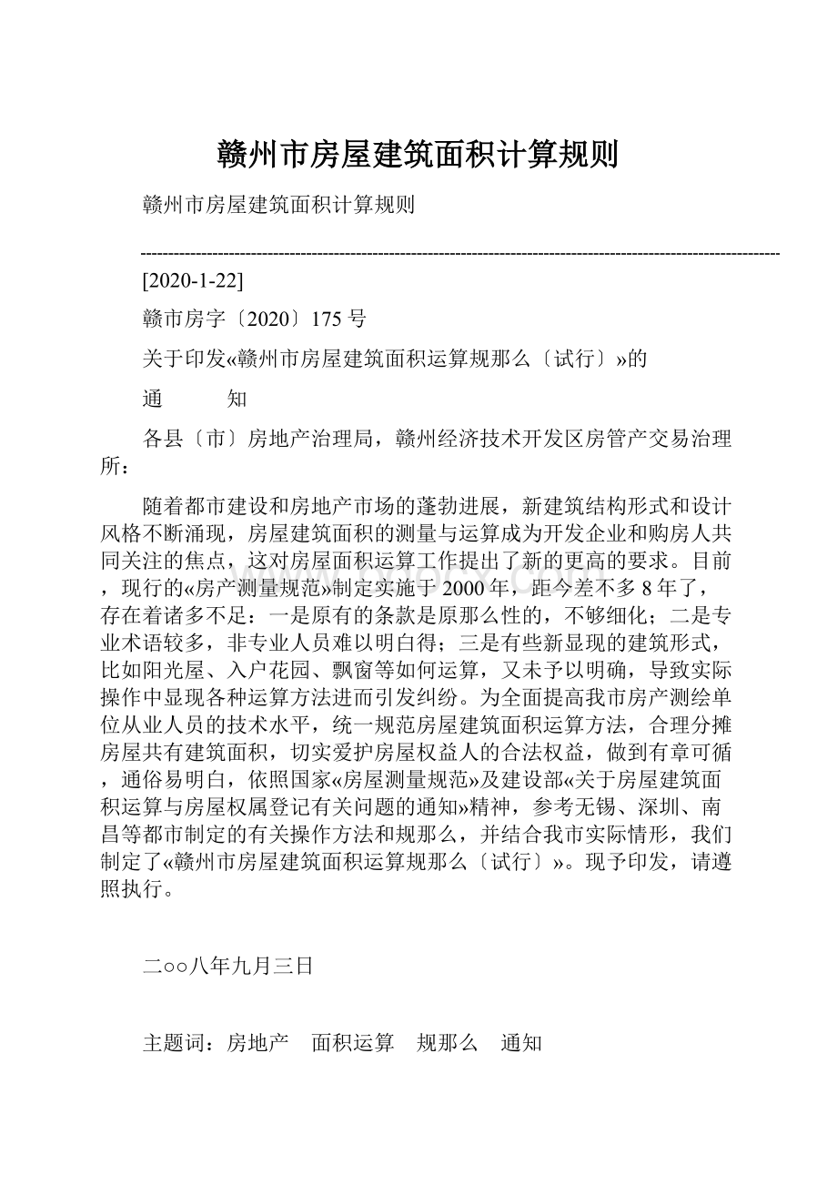 赣州市房屋建筑面积计算规则.docx