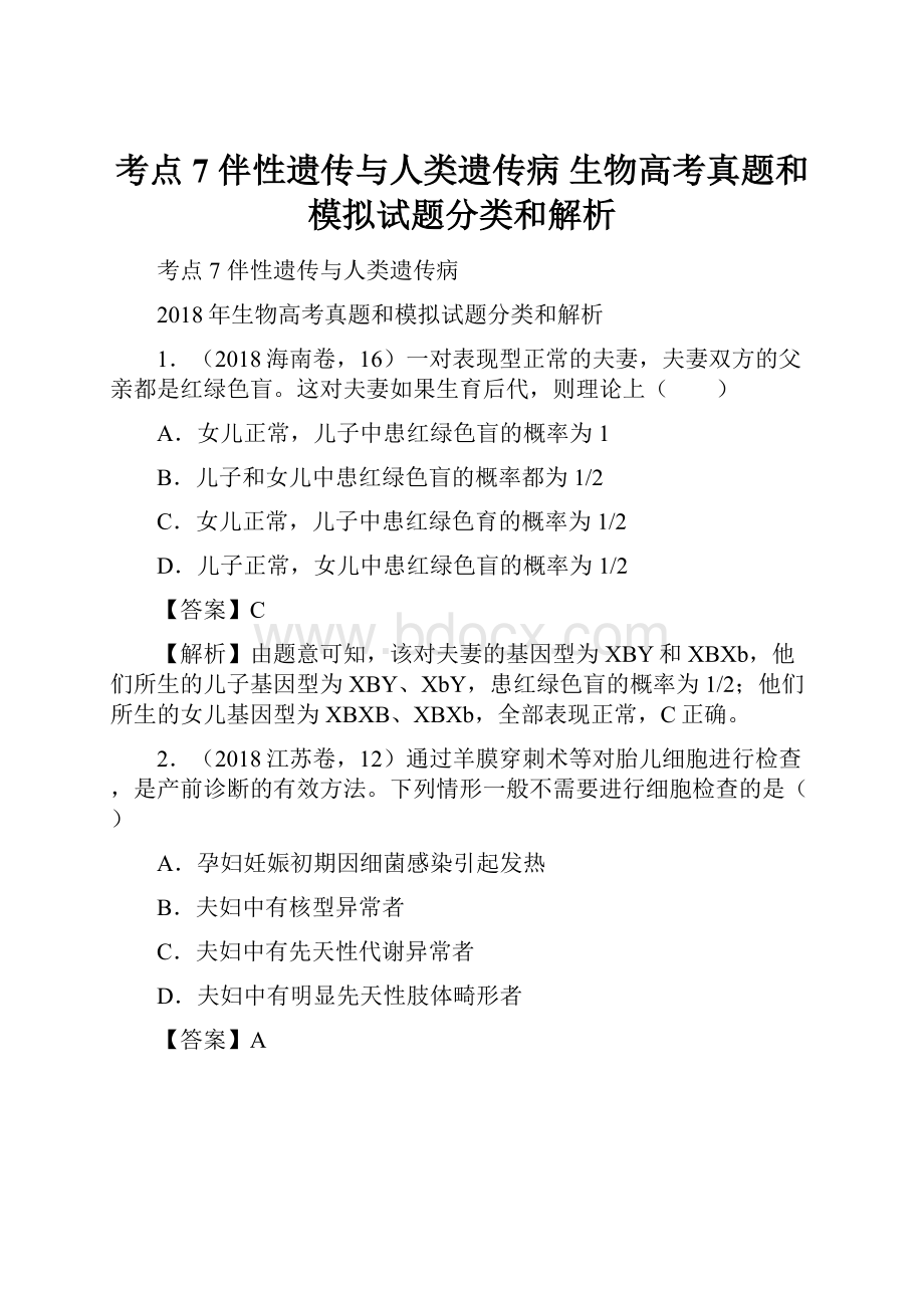 考点7 伴性遗传与人类遗传病生物高考真题和模拟试题分类和解析.docx