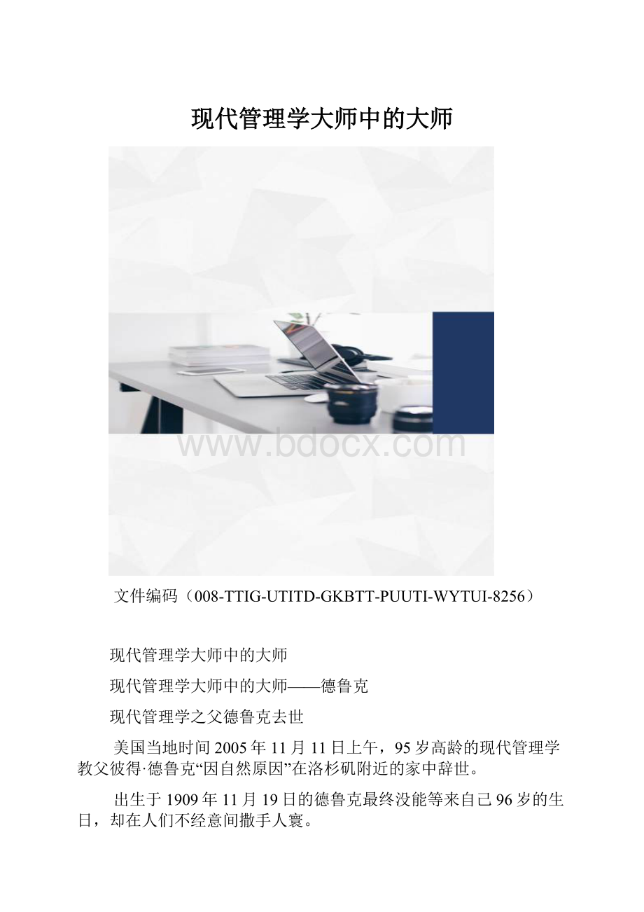 现代管理学大师中的大师.docx