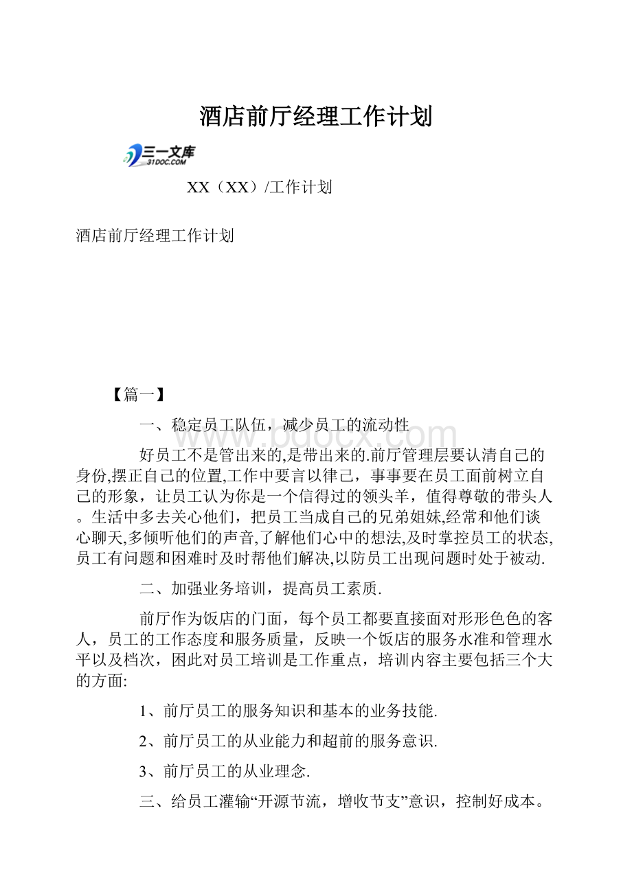 酒店前厅经理工作计划.docx