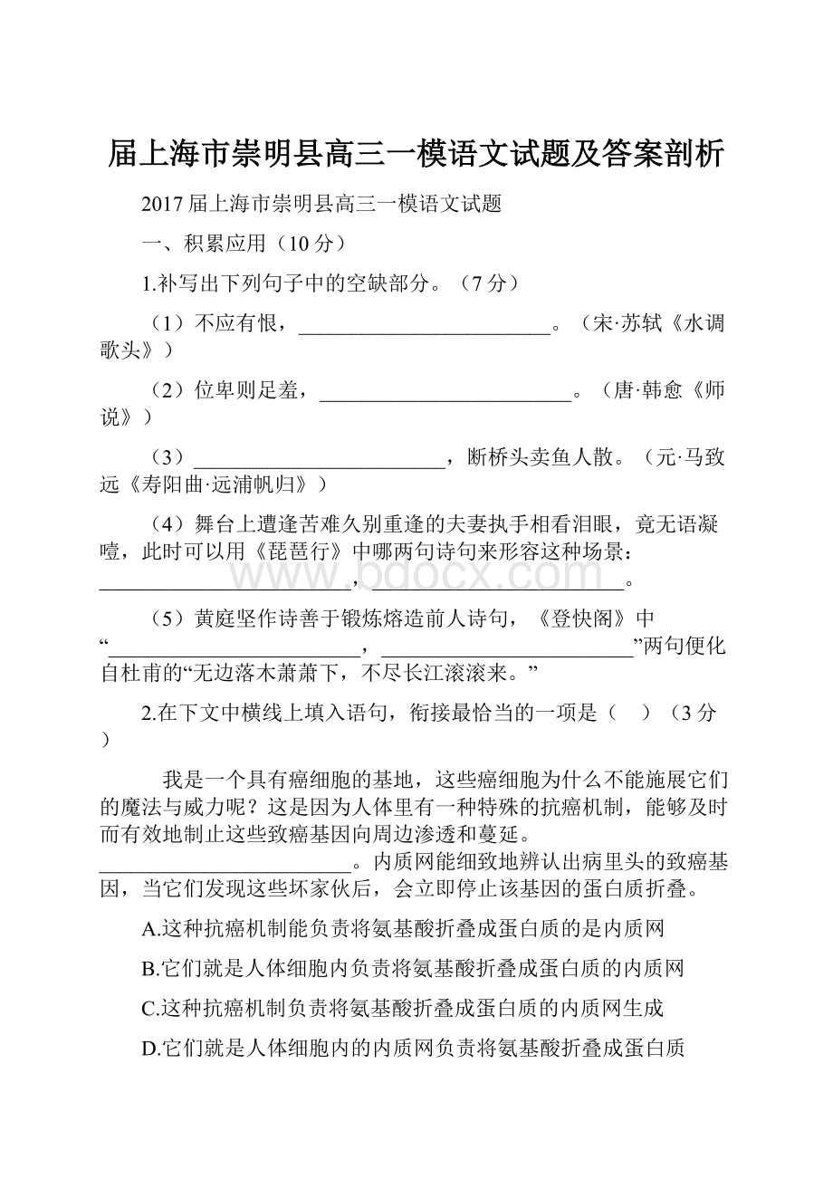 届上海市崇明县高三一模语文试题及答案剖析.docx