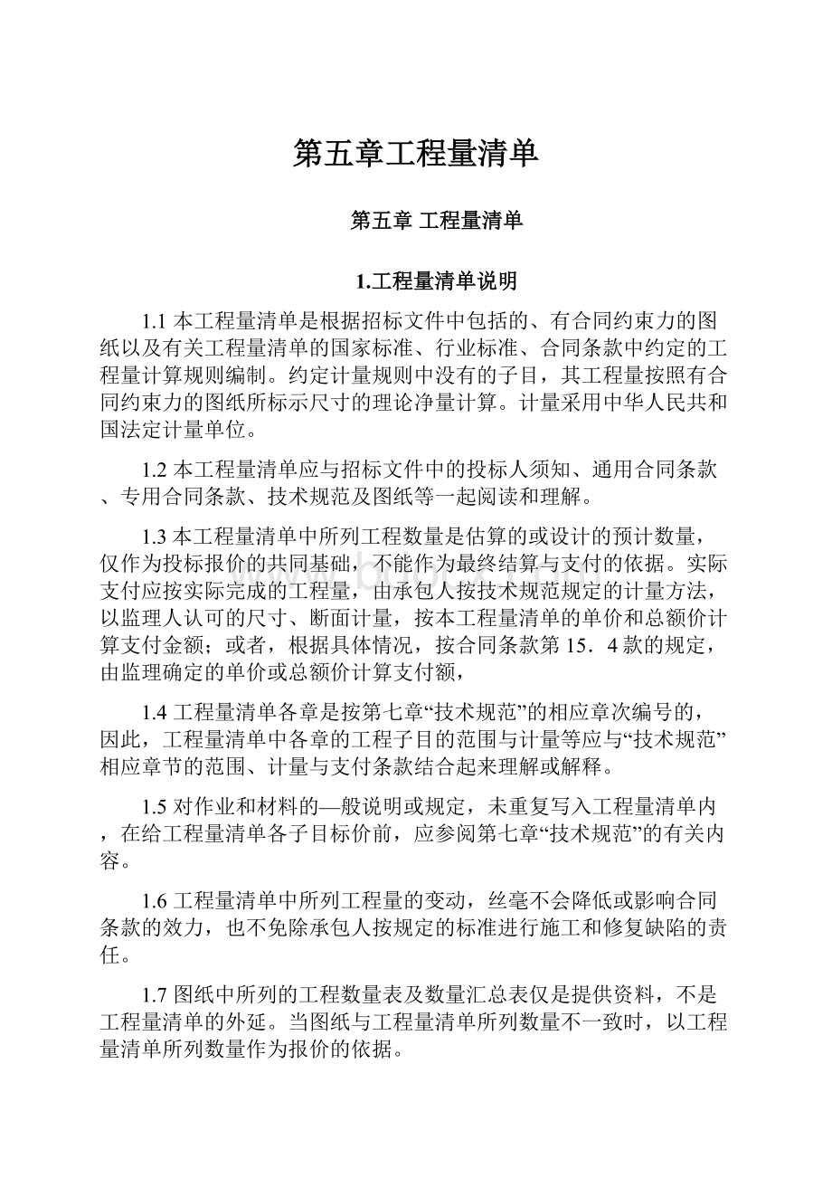 第五章工程量清单.docx_第1页