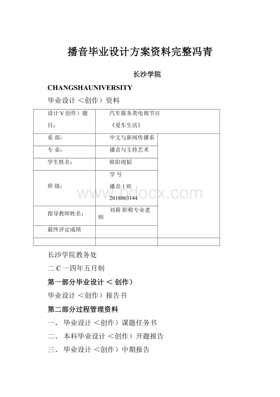 播音毕业设计方案资料完整冯青.docx_第1页