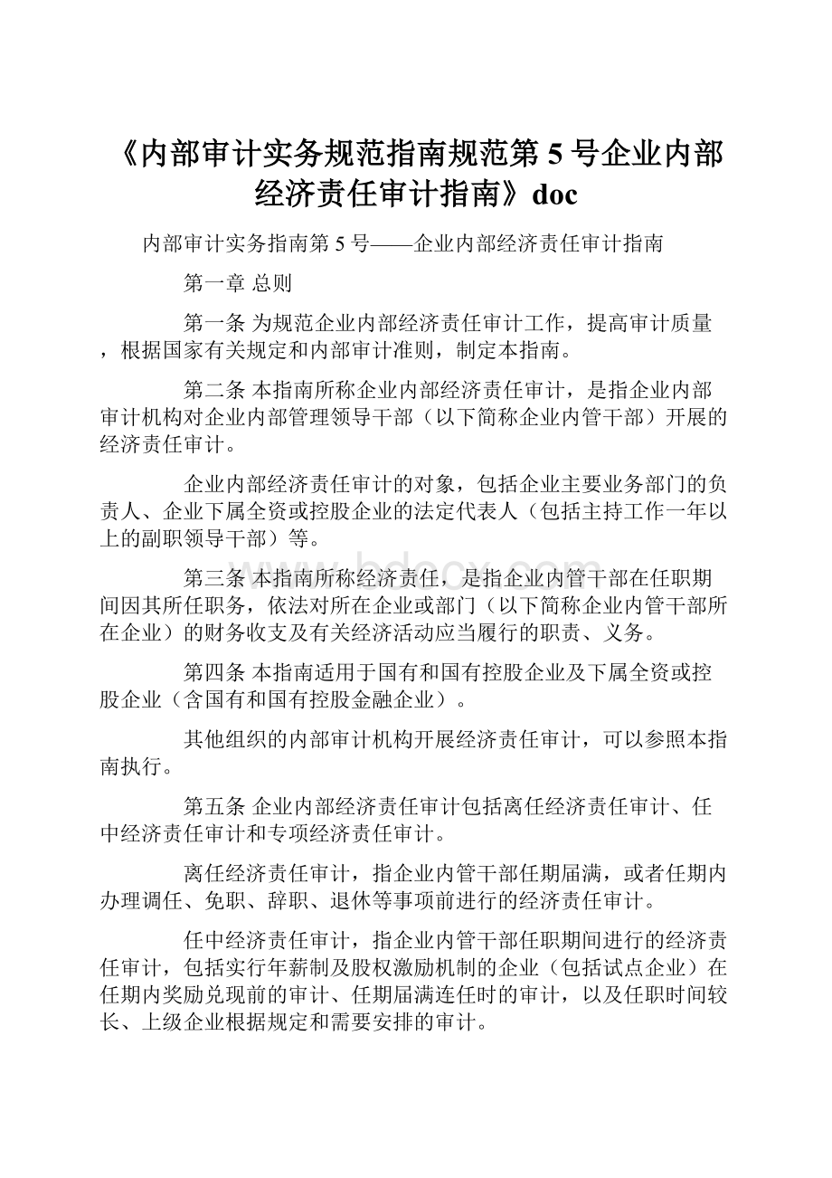 《内部审计实务规范指南规范第5号企业内部经济责任审计指南》doc.docx