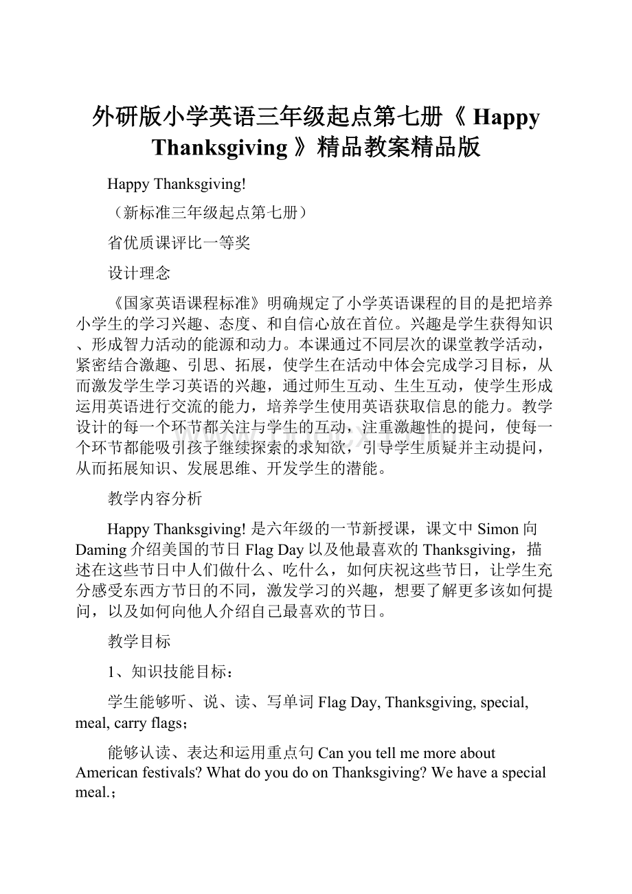 外研版小学英语三年级起点第七册《 Happy Thanksgiving 》精品教案精品版.docx