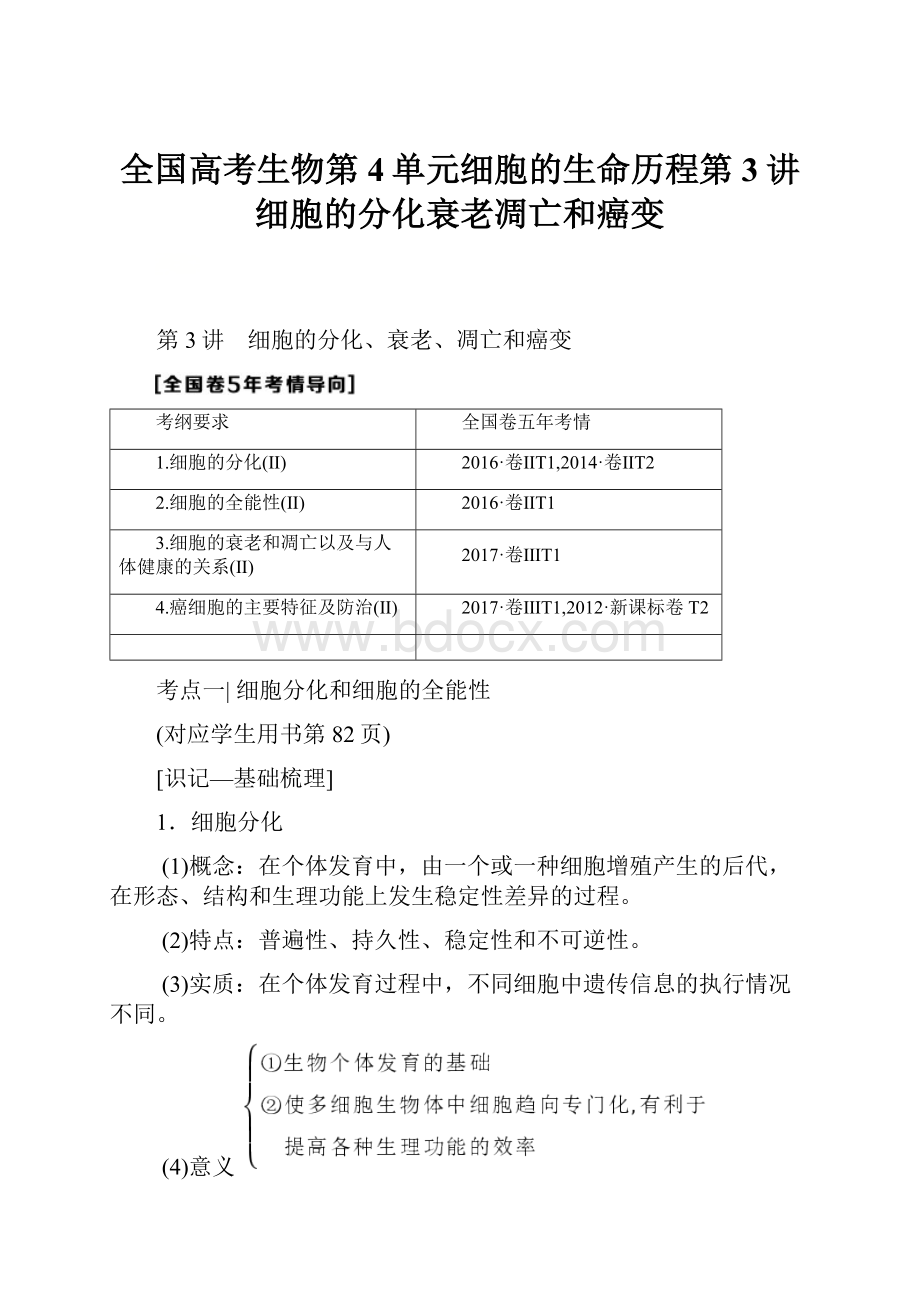 全国高考生物第4单元细胞的生命历程第3讲细胞的分化衰老凋亡和癌变.docx