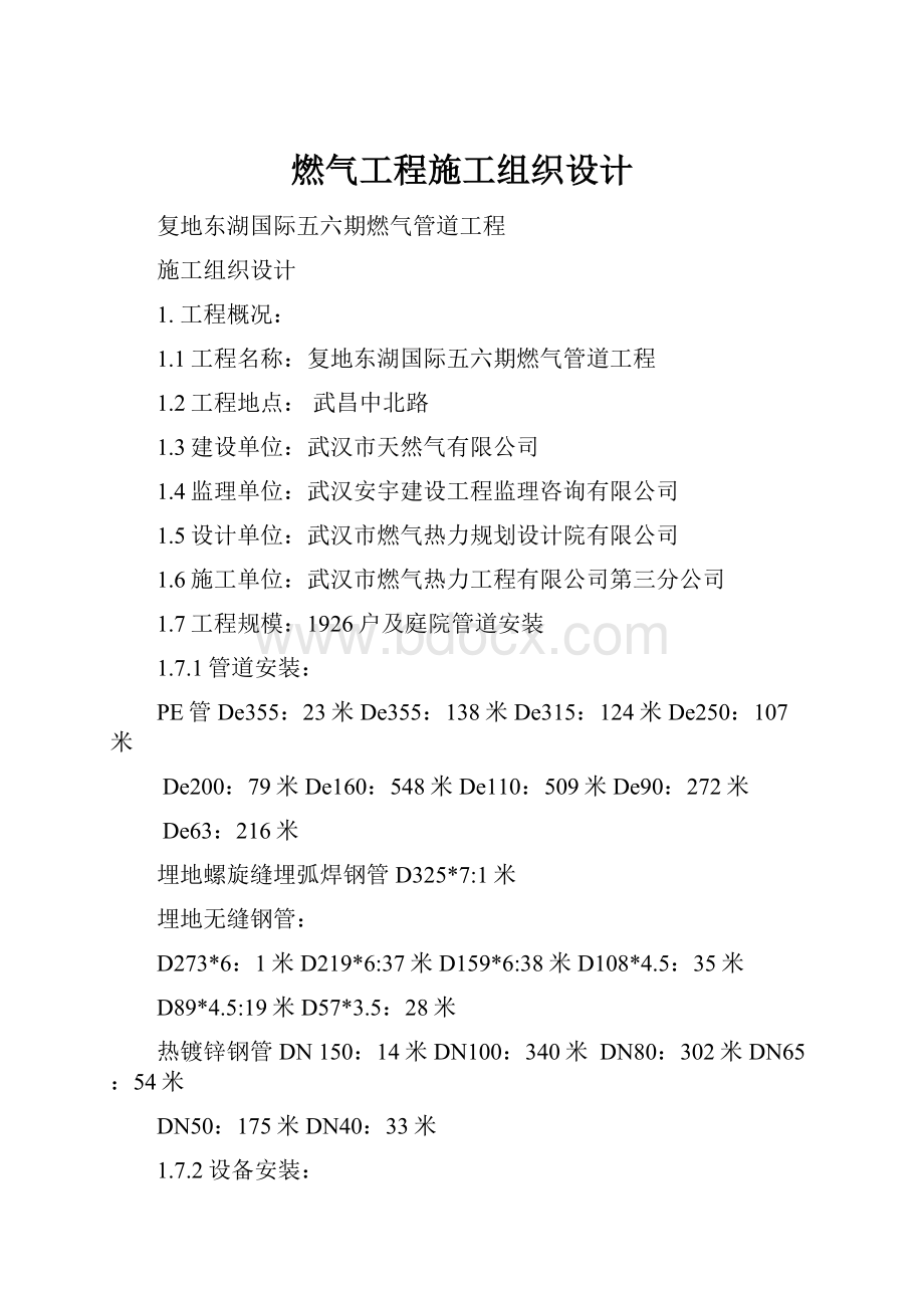 燃气工程施工组织设计.docx_第1页