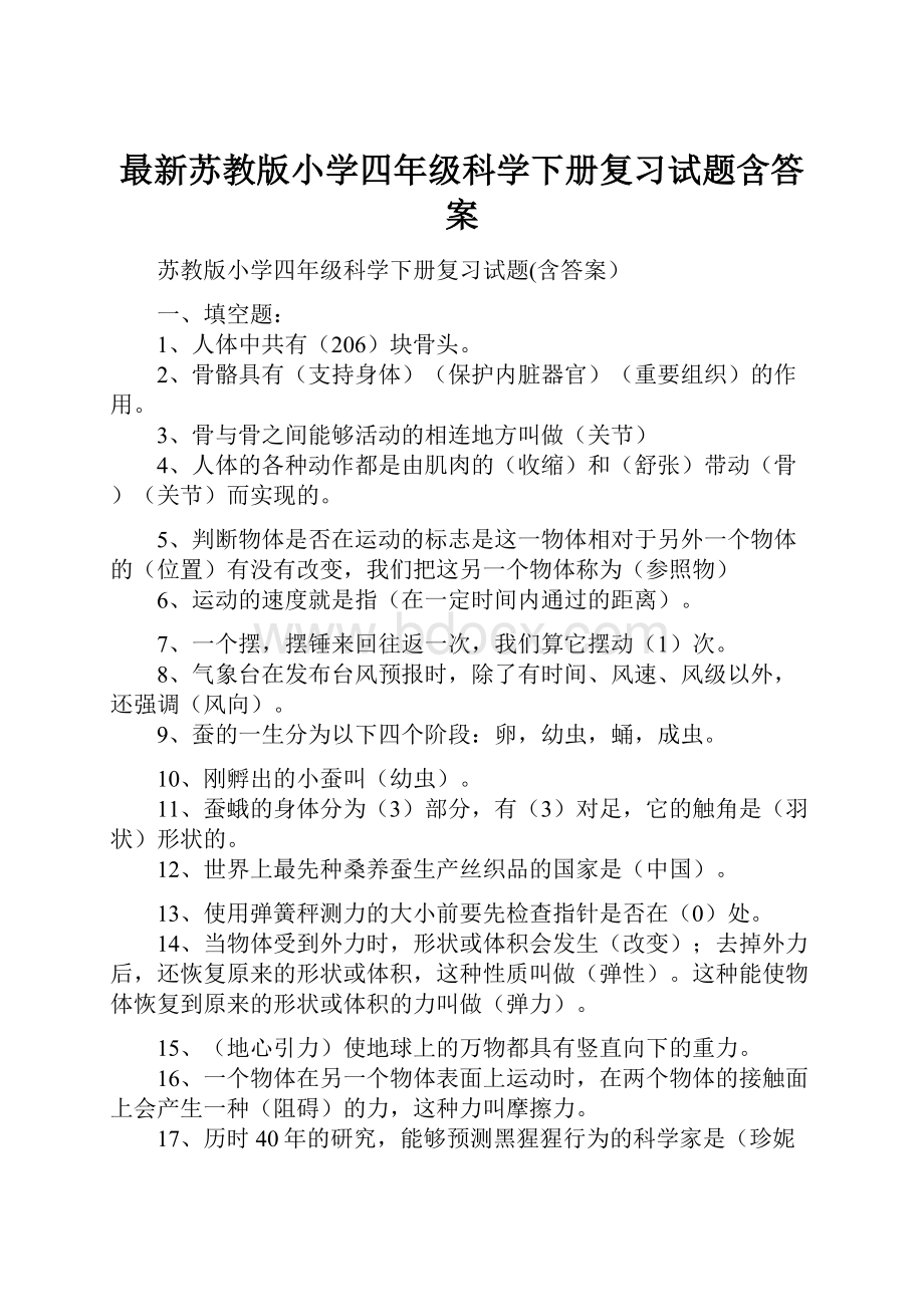 最新苏教版小学四年级科学下册复习试题含答案.docx