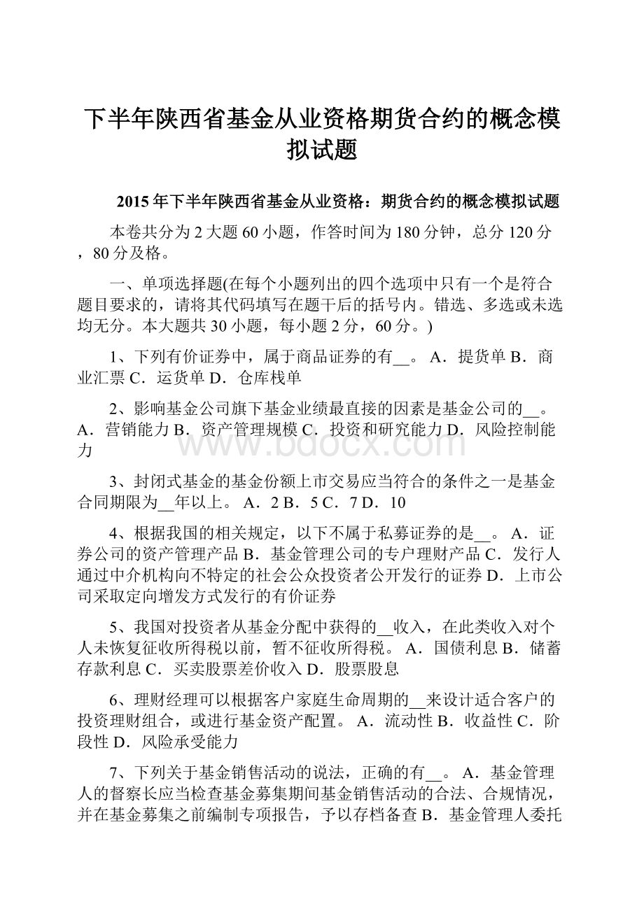 下半年陕西省基金从业资格期货合约的概念模拟试题.docx