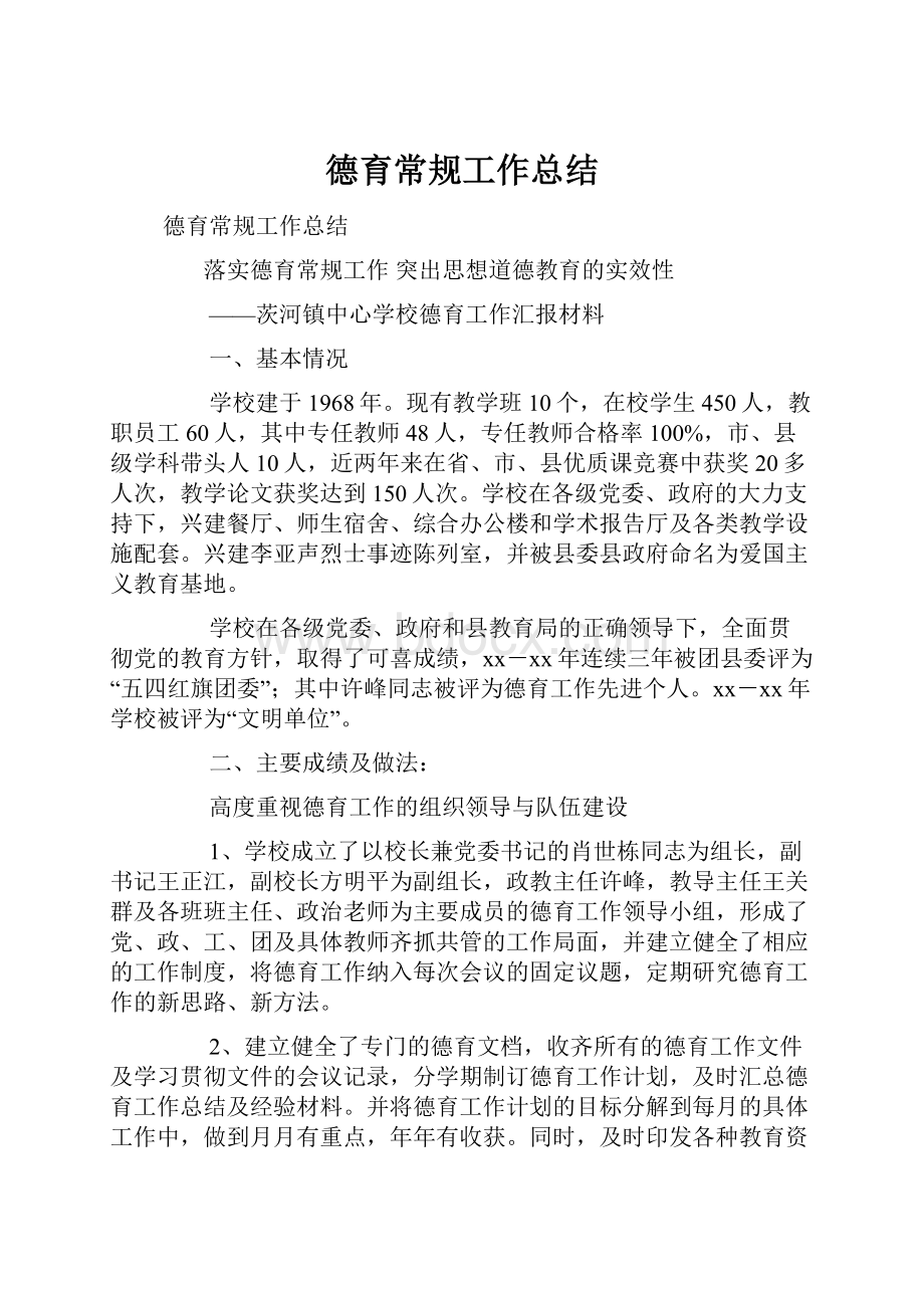 德育常规工作总结.docx