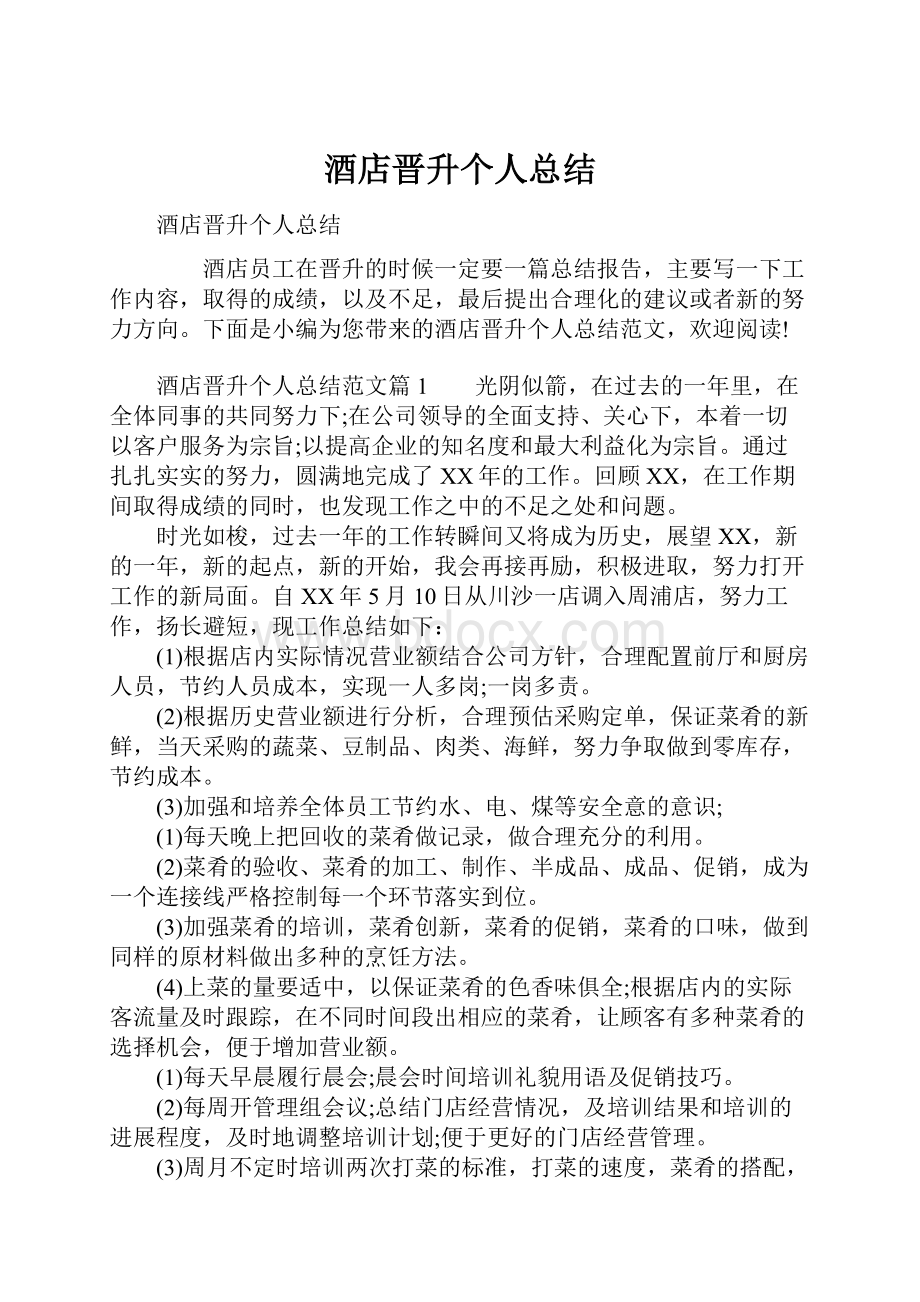 酒店晋升个人总结.docx