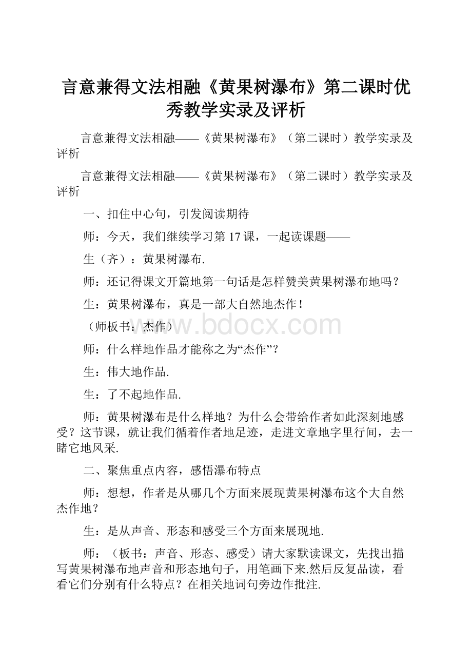 言意兼得文法相融《黄果树瀑布》第二课时优秀教学实录及评析.docx_第1页