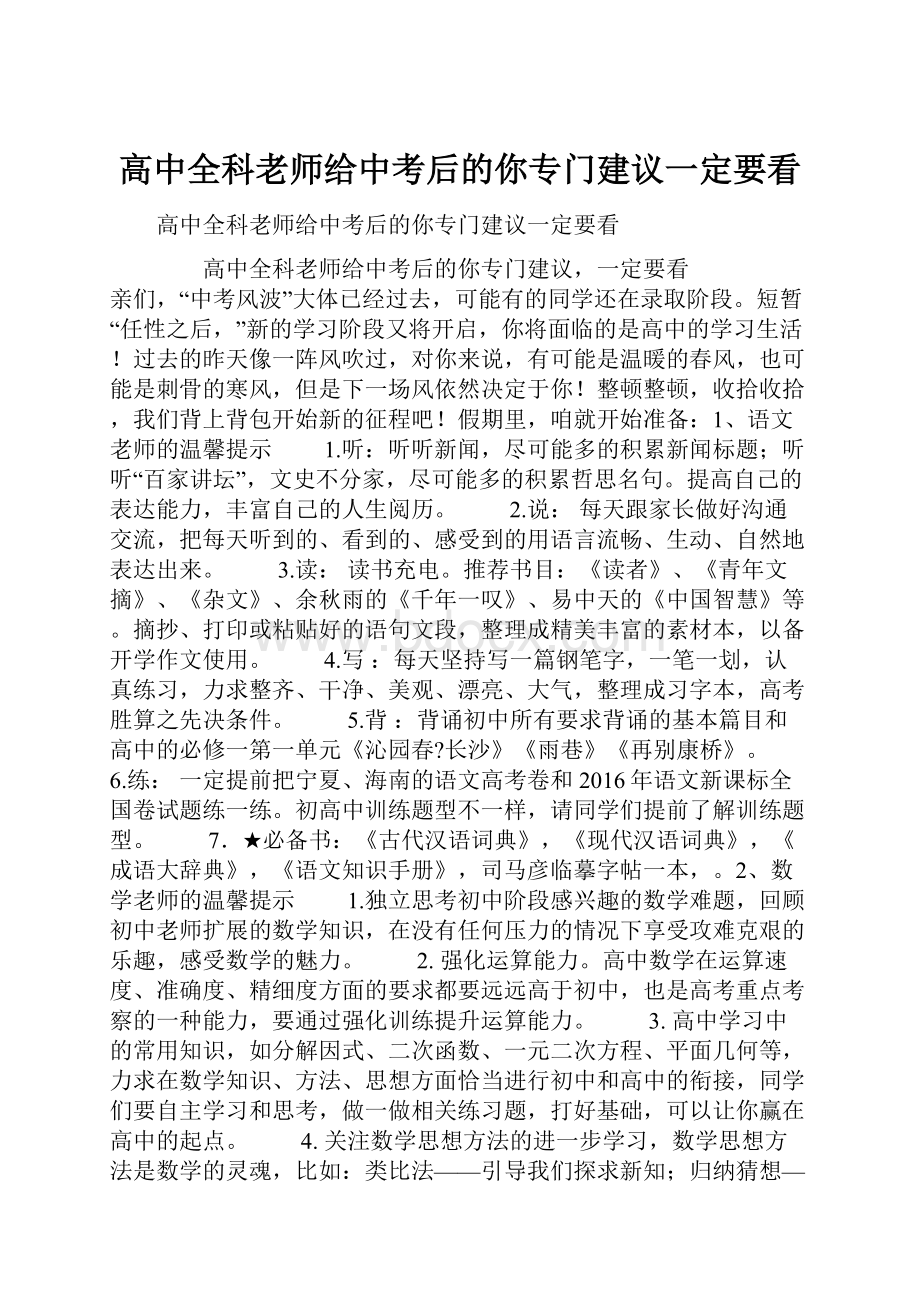 高中全科老师给中考后的你专门建议一定要看.docx