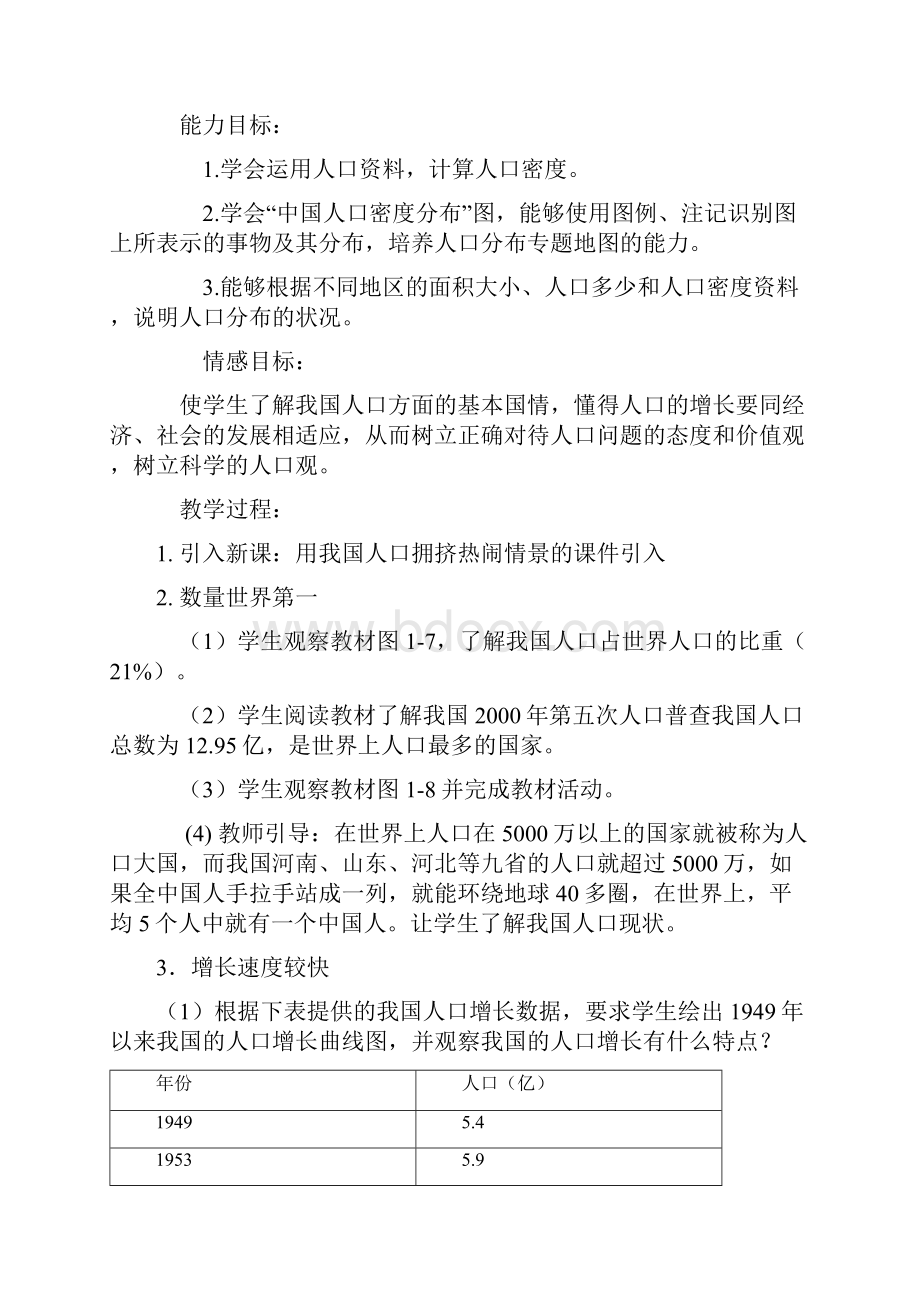 最新中国的人口教学设计.docx_第2页