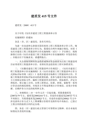 建质发415号文件.docx