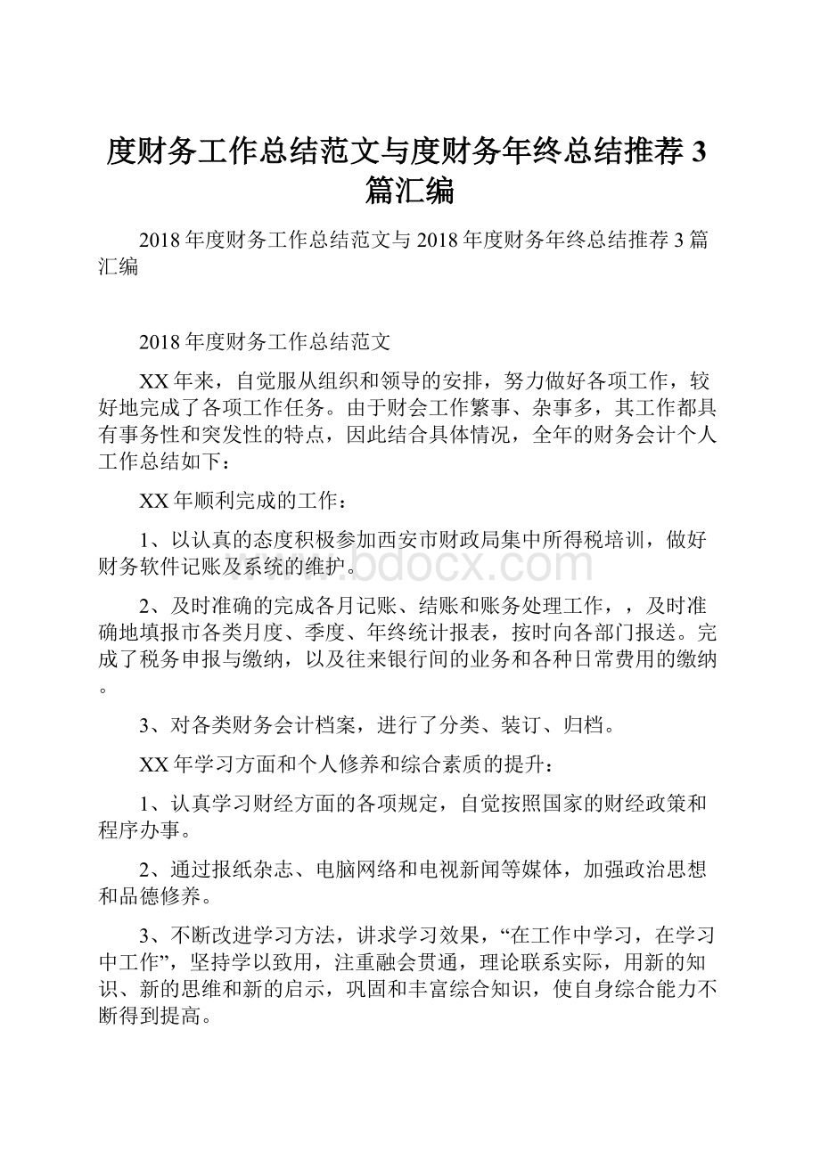 度财务工作总结范文与度财务年终总结推荐3篇汇编.docx