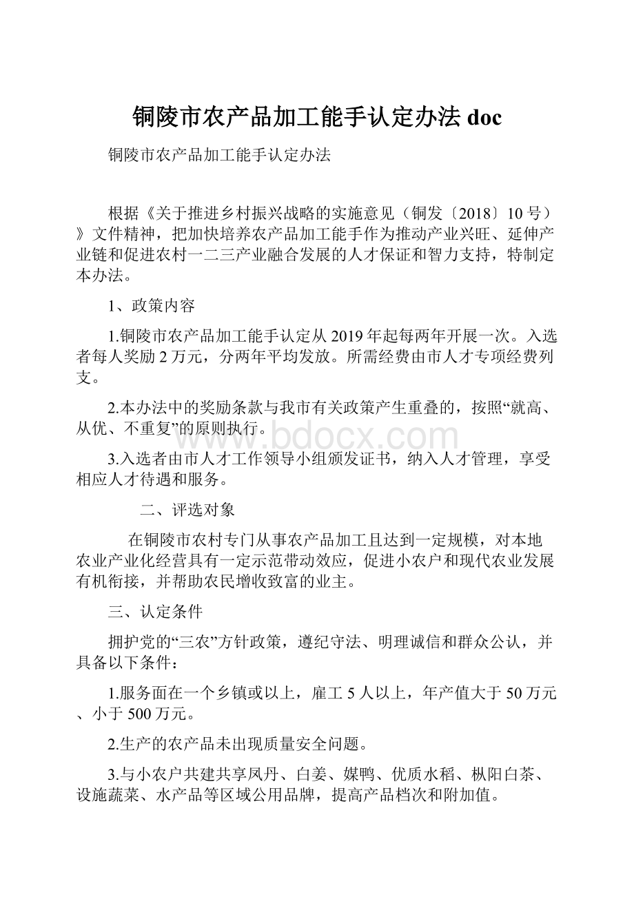 铜陵市农产品加工能手认定办法doc.docx