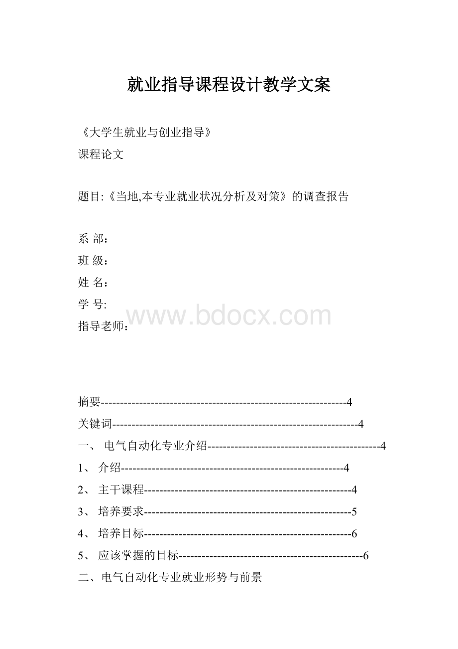 就业指导课程设计教学文案.docx_第1页