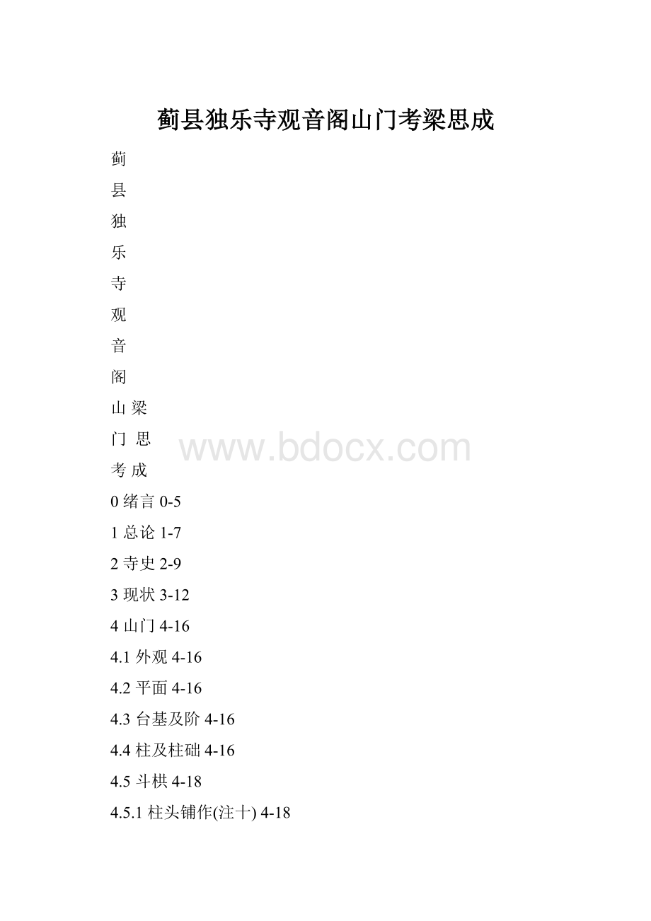 蓟县独乐寺观音阁山门考梁思成.docx