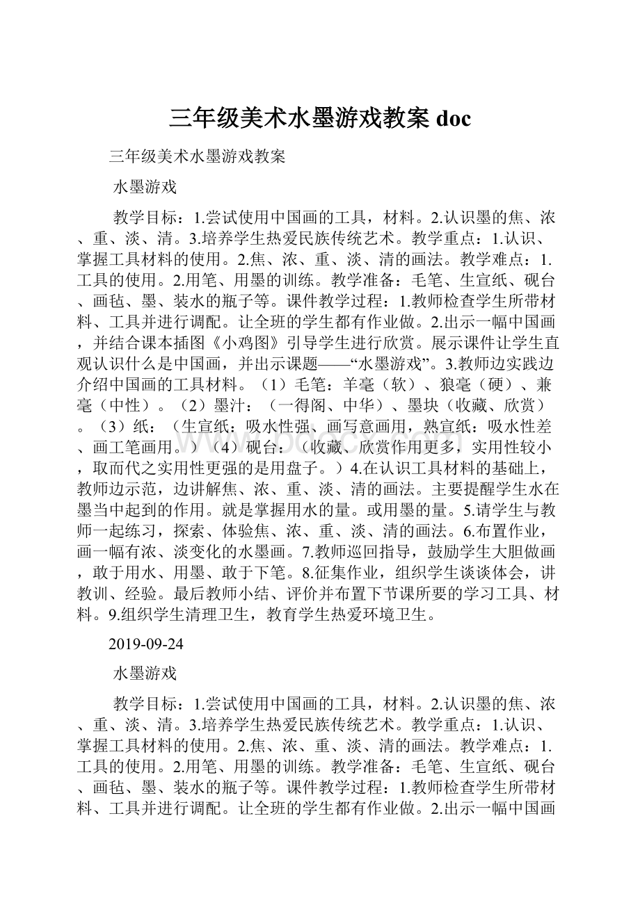 三年级美术水墨游戏教案doc.docx_第1页