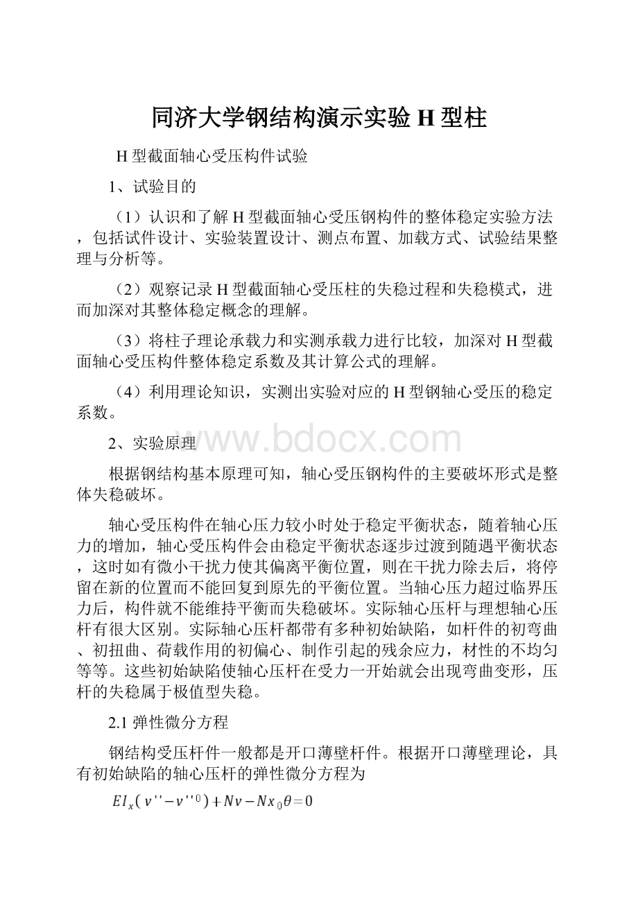 同济大学钢结构演示实验H型柱.docx