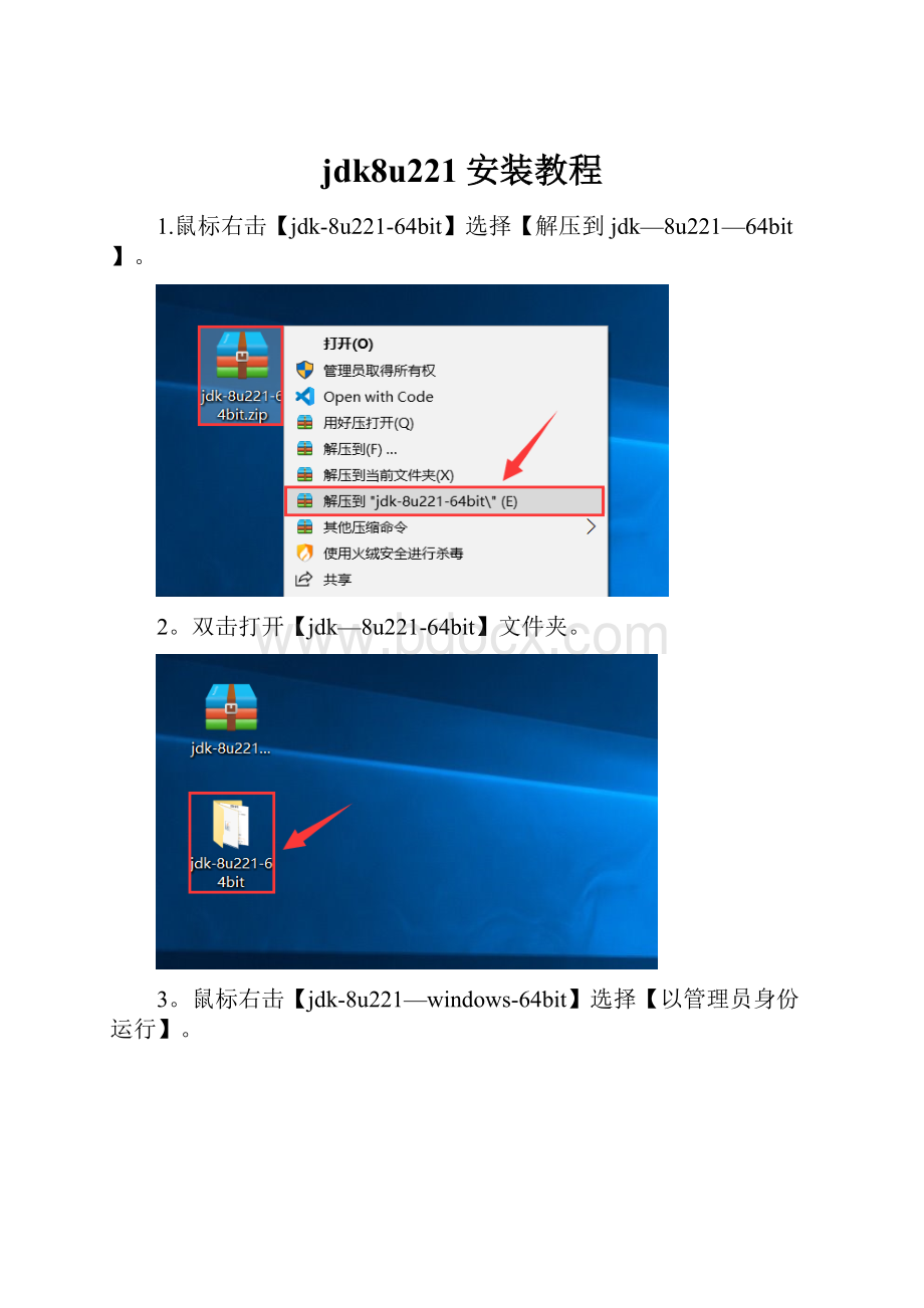 jdk8u221安装教程.docx