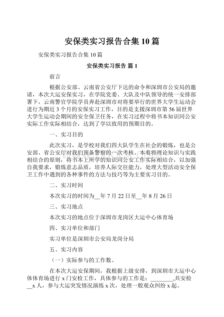 安保类实习报告合集10篇.docx