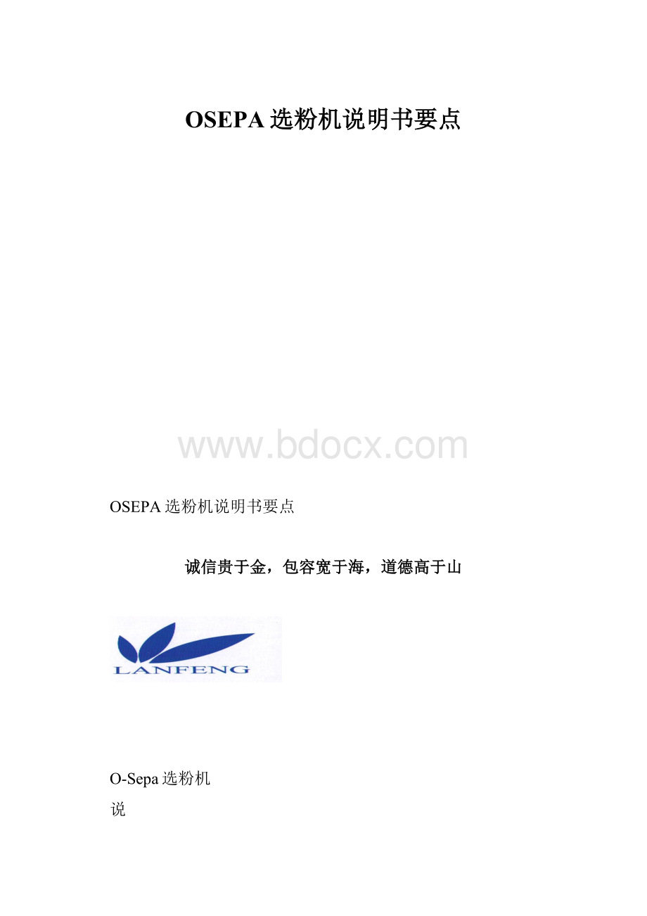 OSEPA选粉机说明书要点.docx