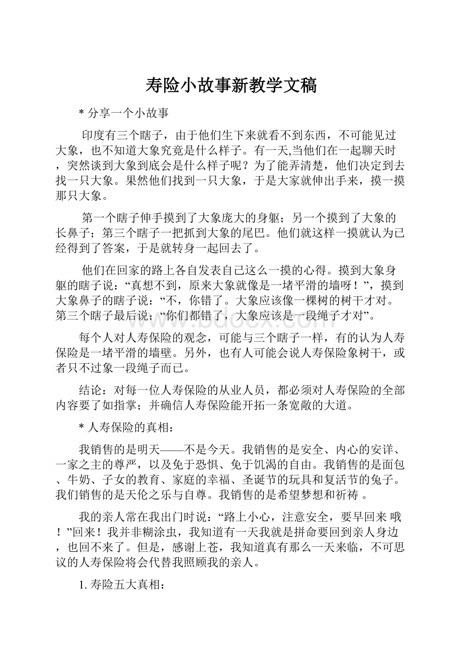 寿险小故事新教学文稿.docx