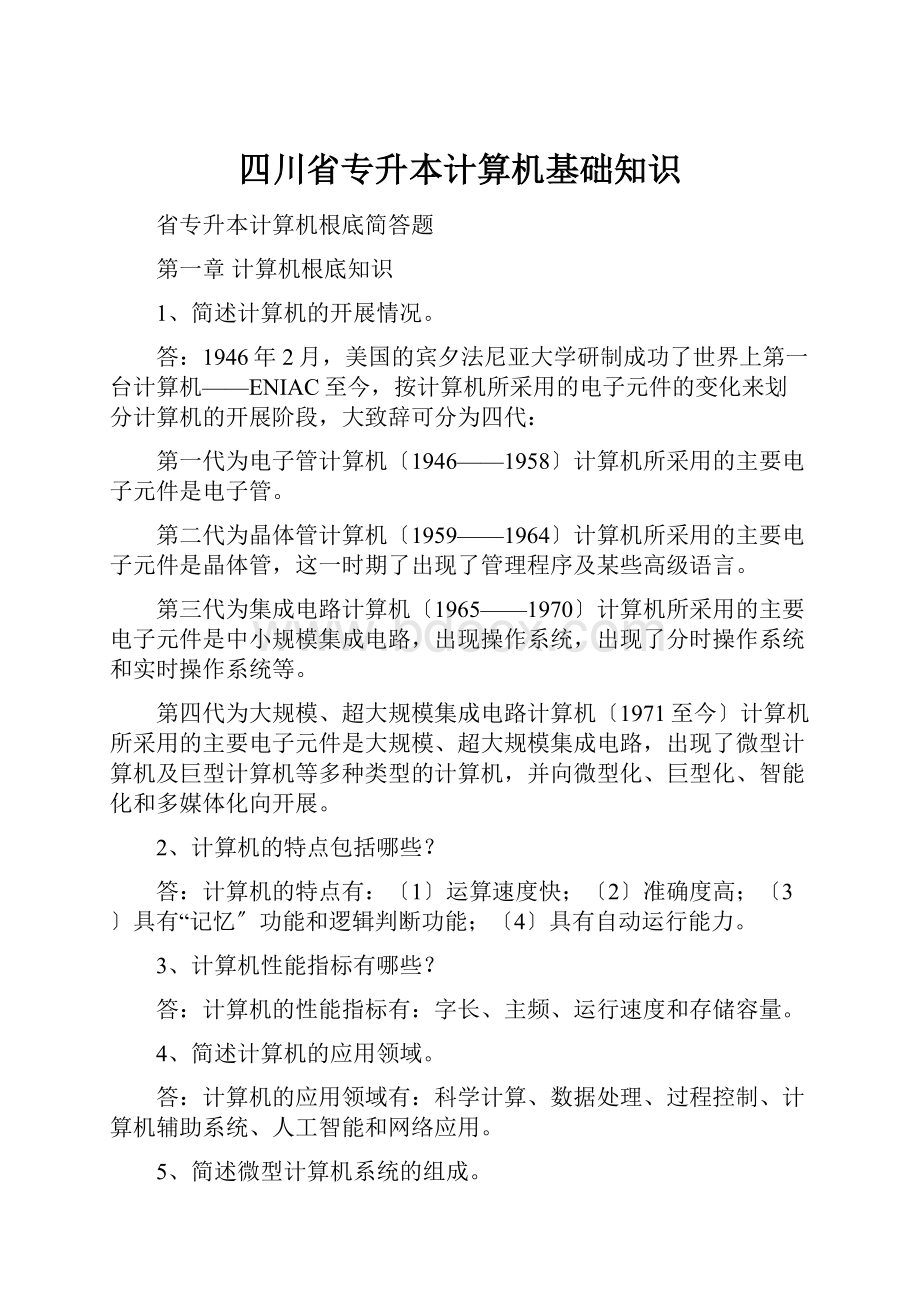 四川省专升本计算机基础知识.docx