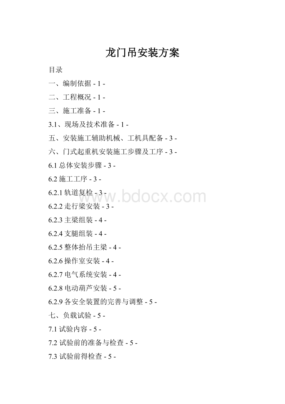 龙门吊安装方案.docx