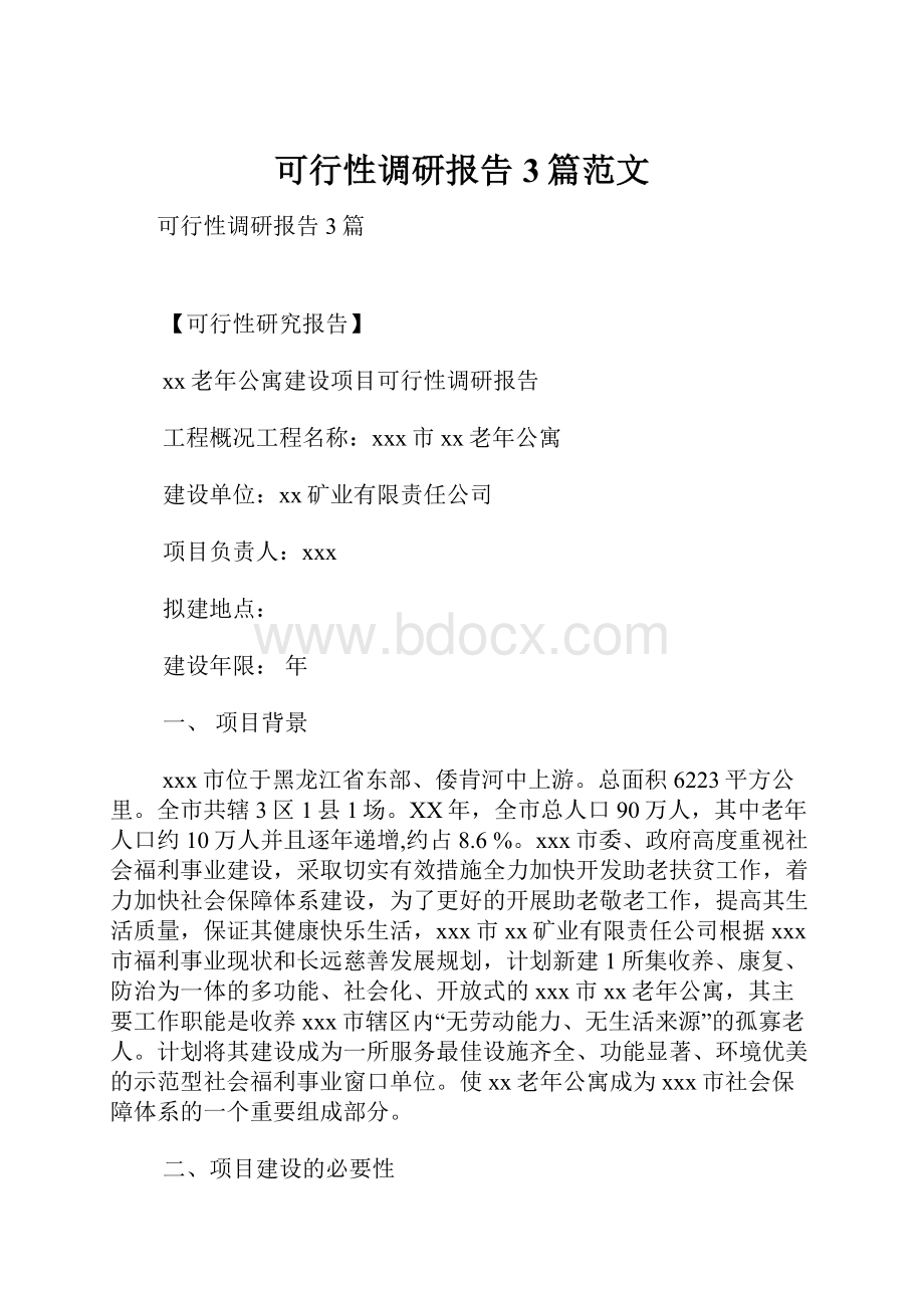 可行性调研报告3篇范文.docx