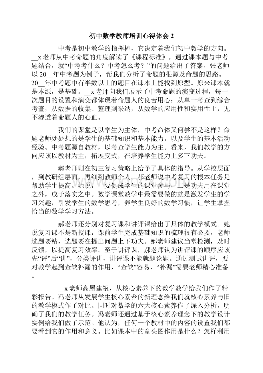 初中数学教师培训心得体会13篇.docx_第3页