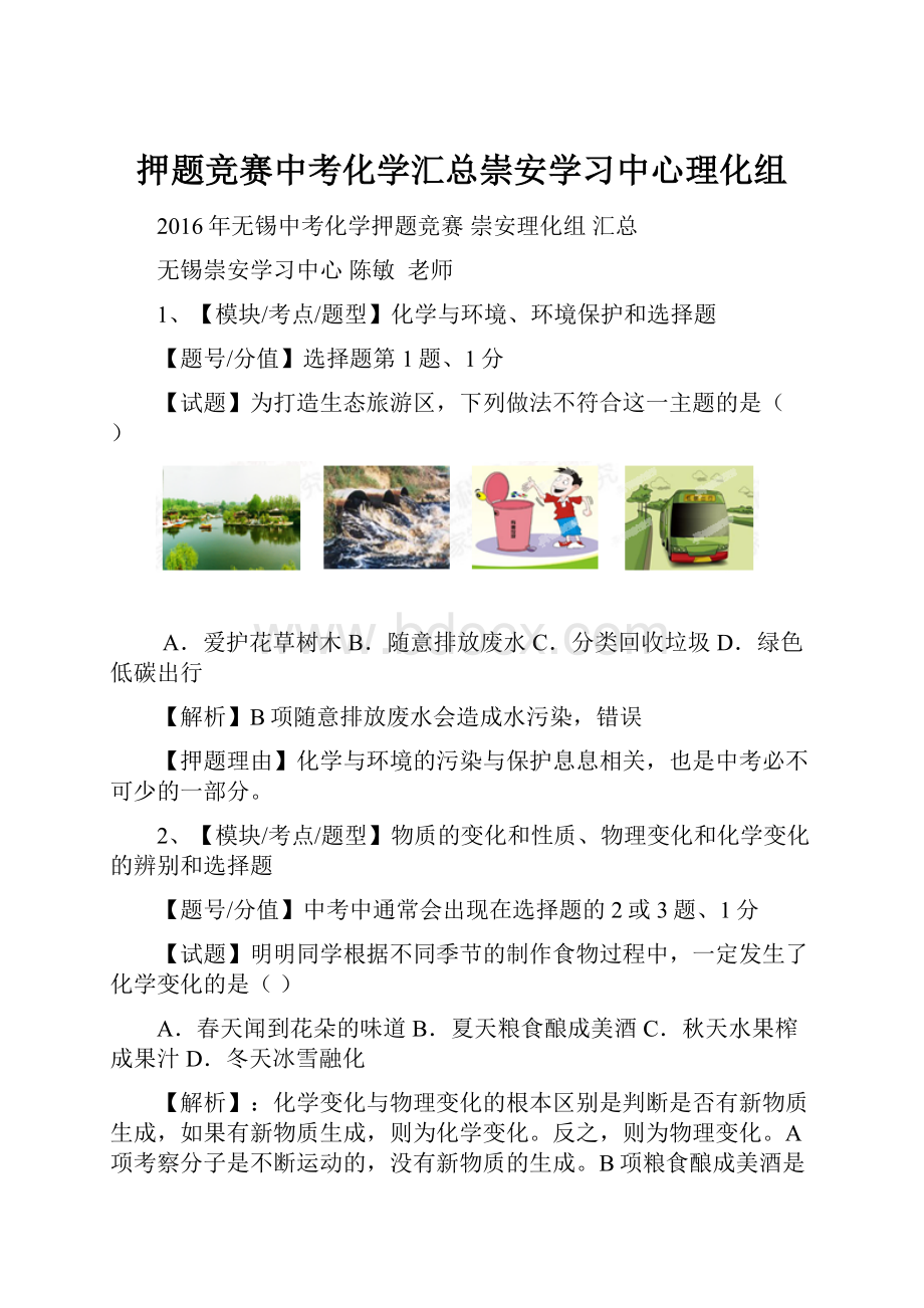 押题竞赛中考化学汇总崇安学习中心理化组.docx