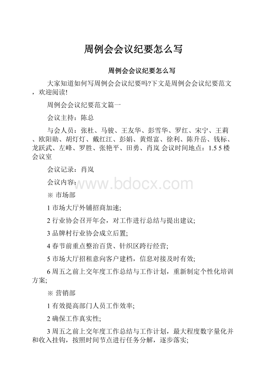 周例会会议纪要怎么写.docx_第1页