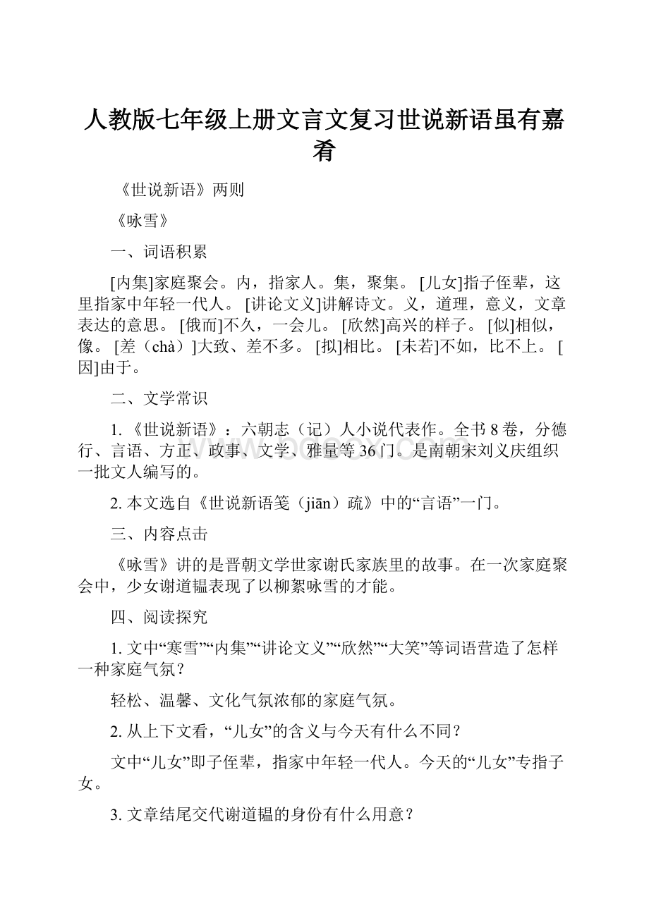 人教版七年级上册文言文复习世说新语虽有嘉肴.docx_第1页