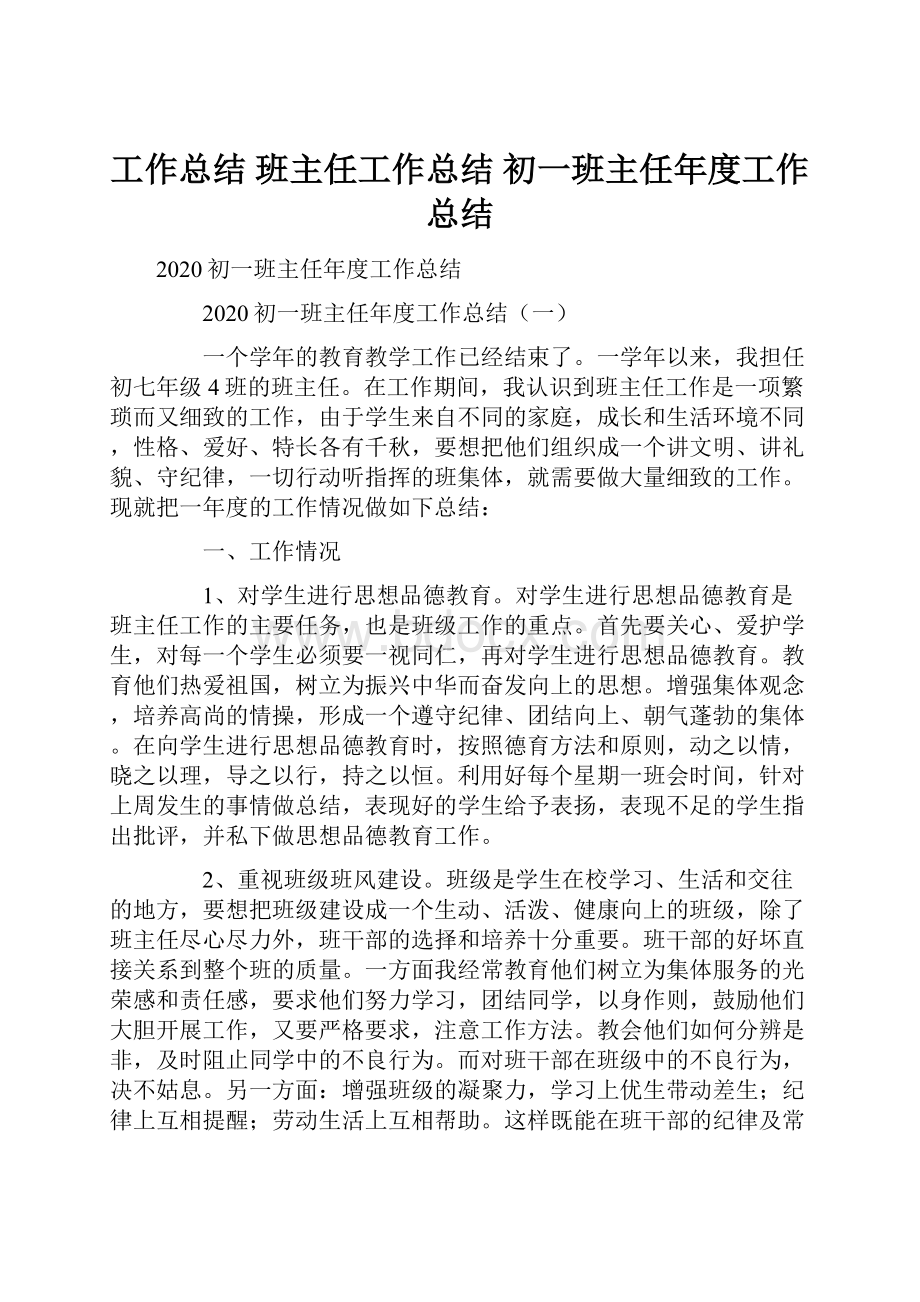 工作总结 班主任工作总结 初一班主任年度工作总结.docx