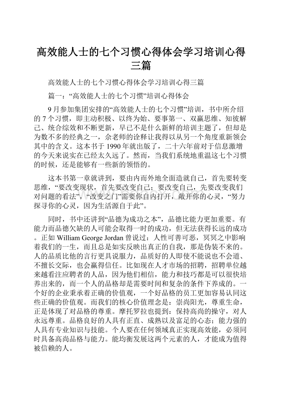 高效能人士的七个习惯心得体会学习培训心得三篇.docx_第1页