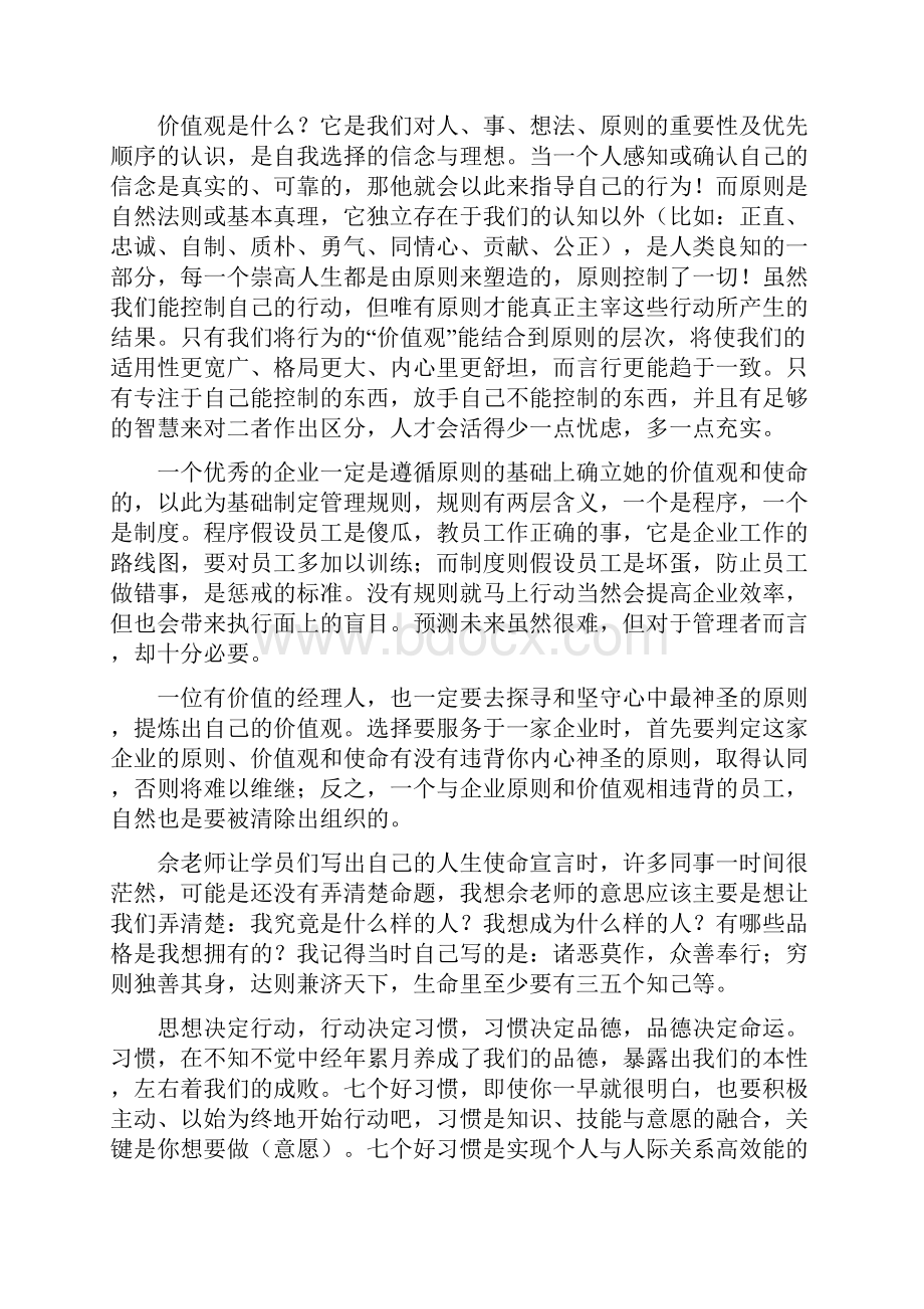 高效能人士的七个习惯心得体会学习培训心得三篇.docx_第2页