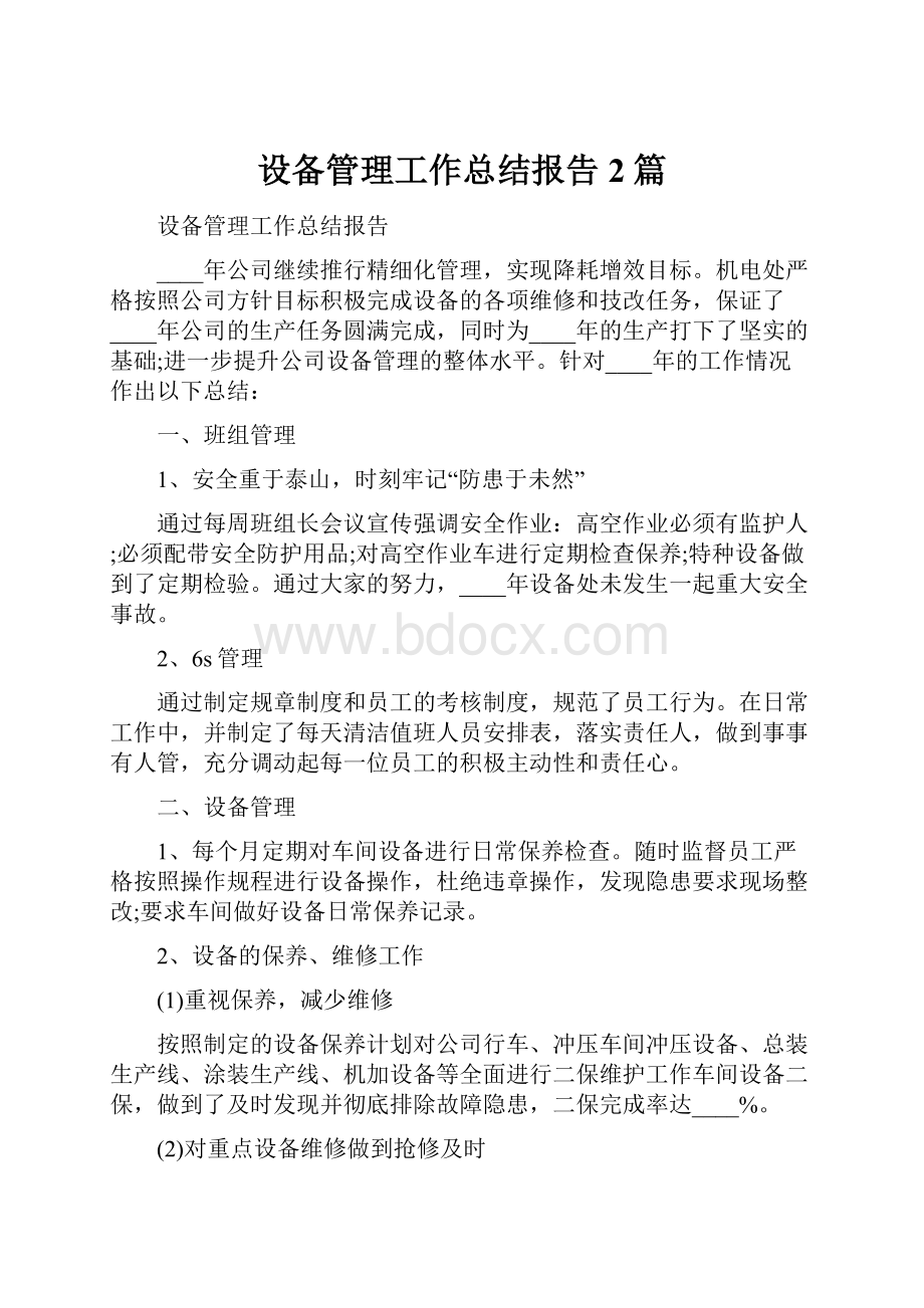 设备管理工作总结报告2篇.docx