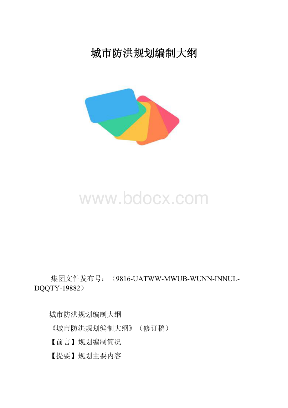 城市防洪规划编制大纲.docx_第1页