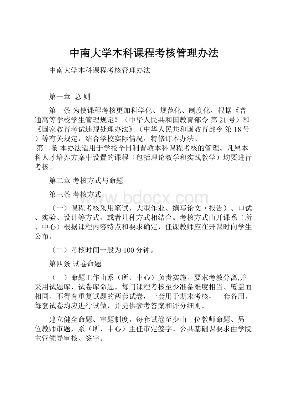 中南大学本科课程考核管理办法.docx_第1页