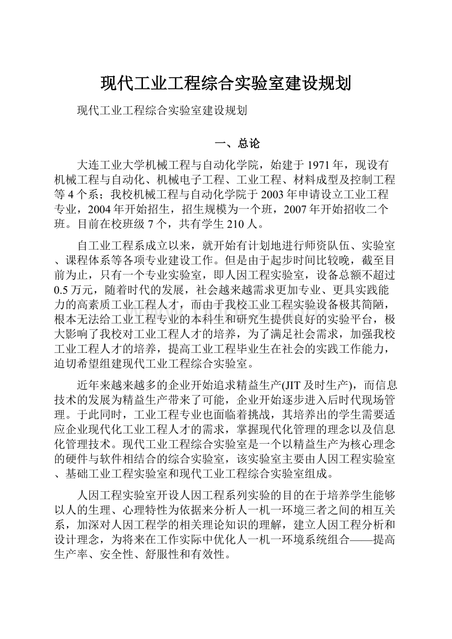 现代工业工程综合实验室建设规划.docx_第1页