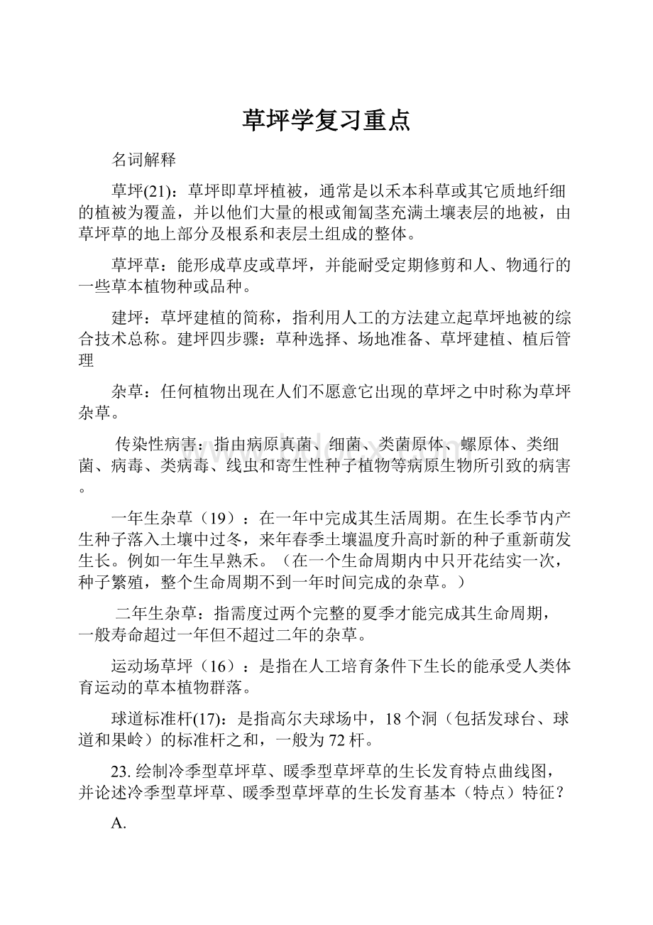 草坪学复习重点.docx_第1页