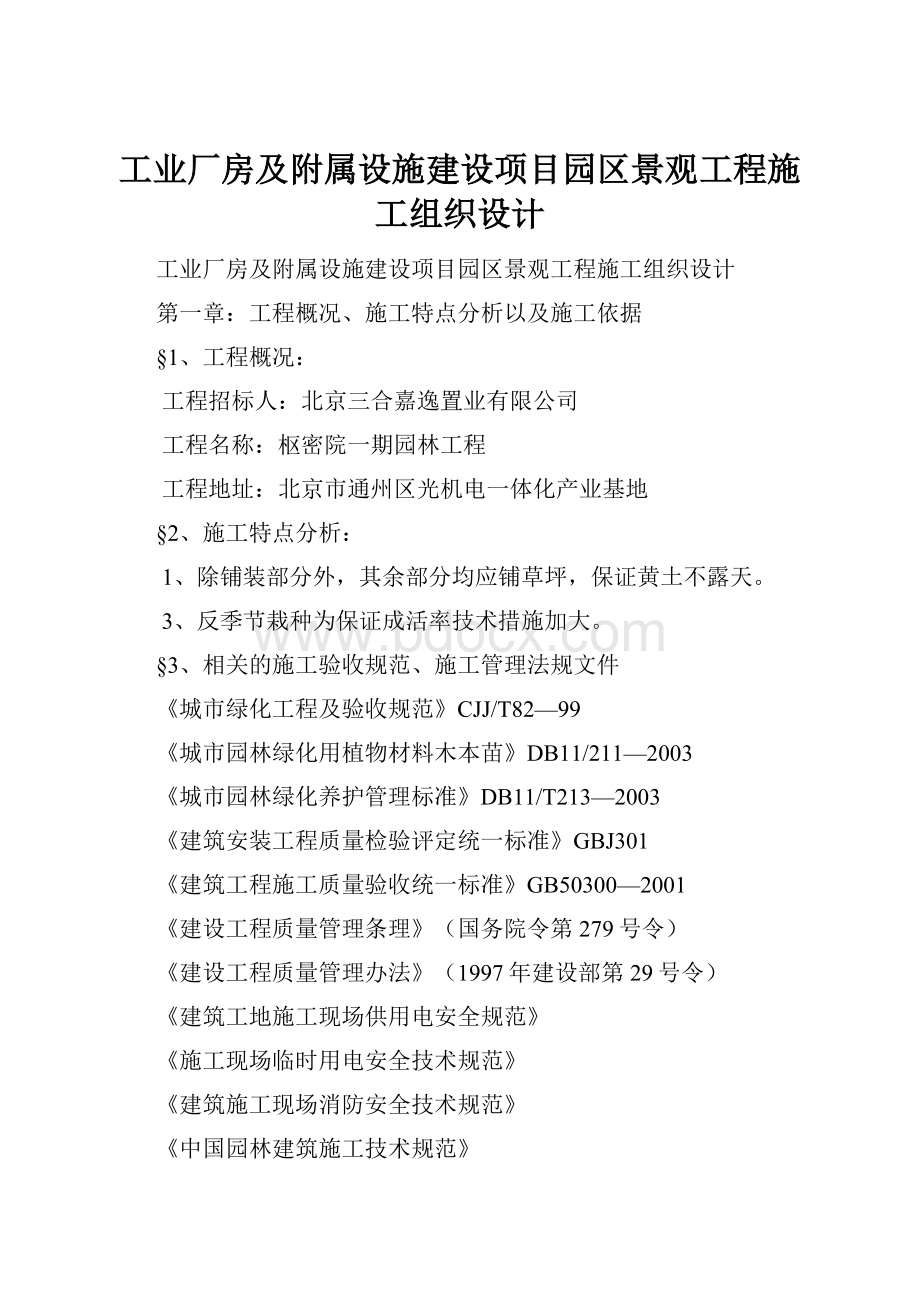 工业厂房及附属设施建设项目园区景观工程施工组织设计.docx