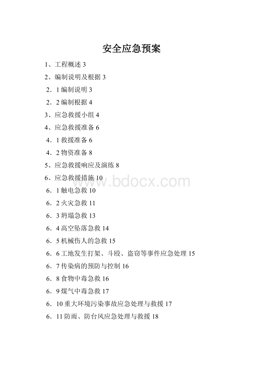 安全应急预案.docx