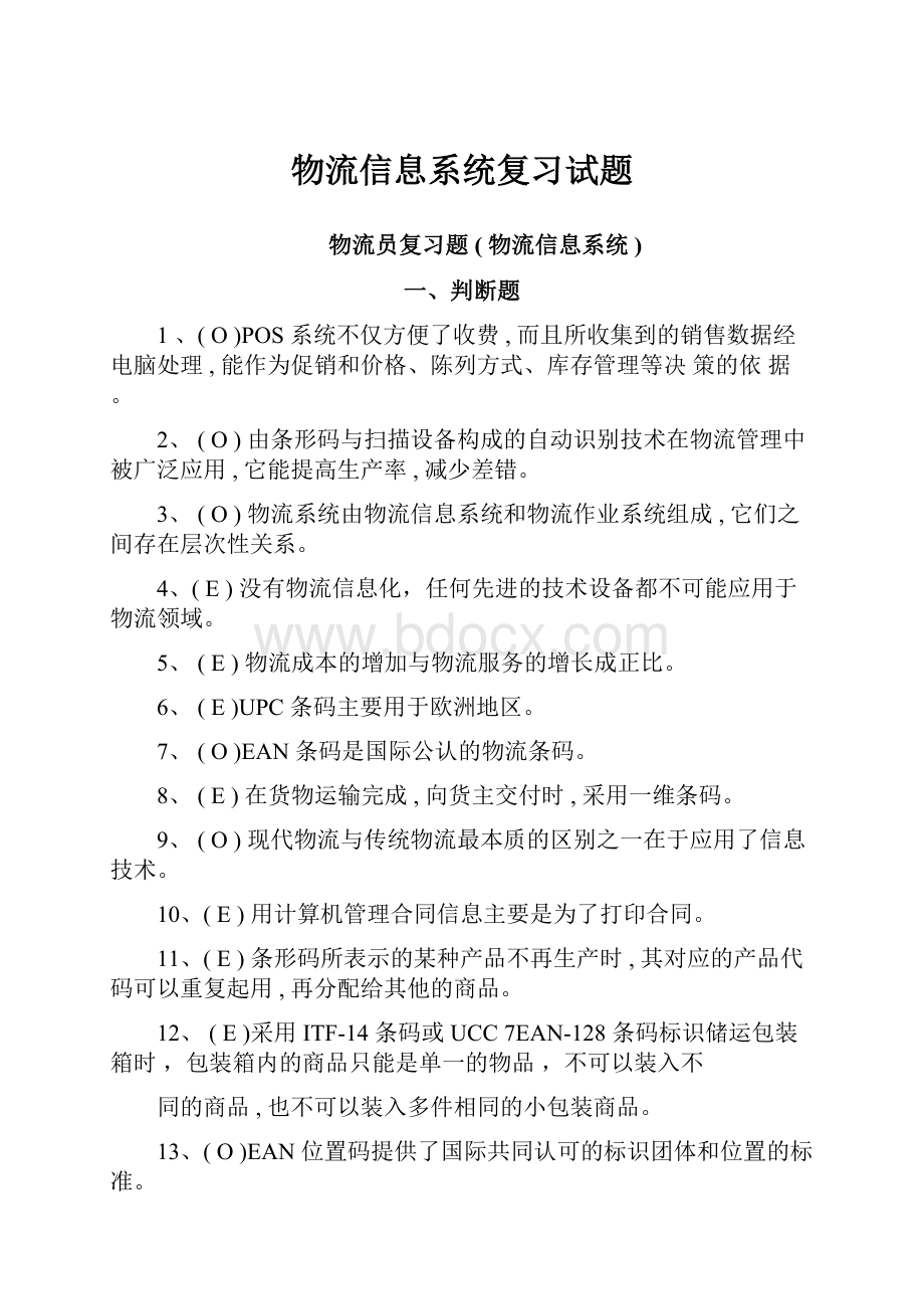 物流信息系统复习试题.docx